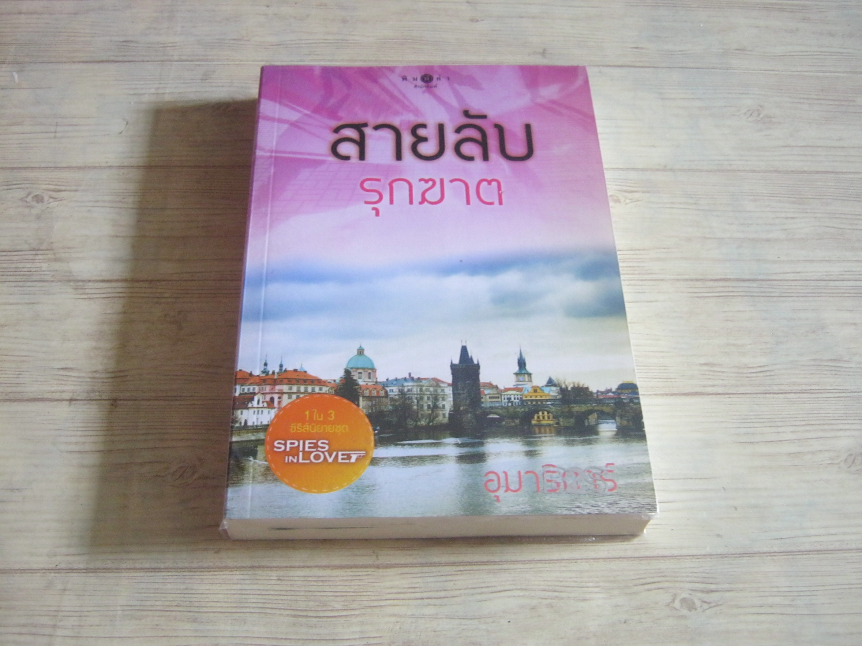 สายลับรุกฆาต อุมาริการ์ เขียน