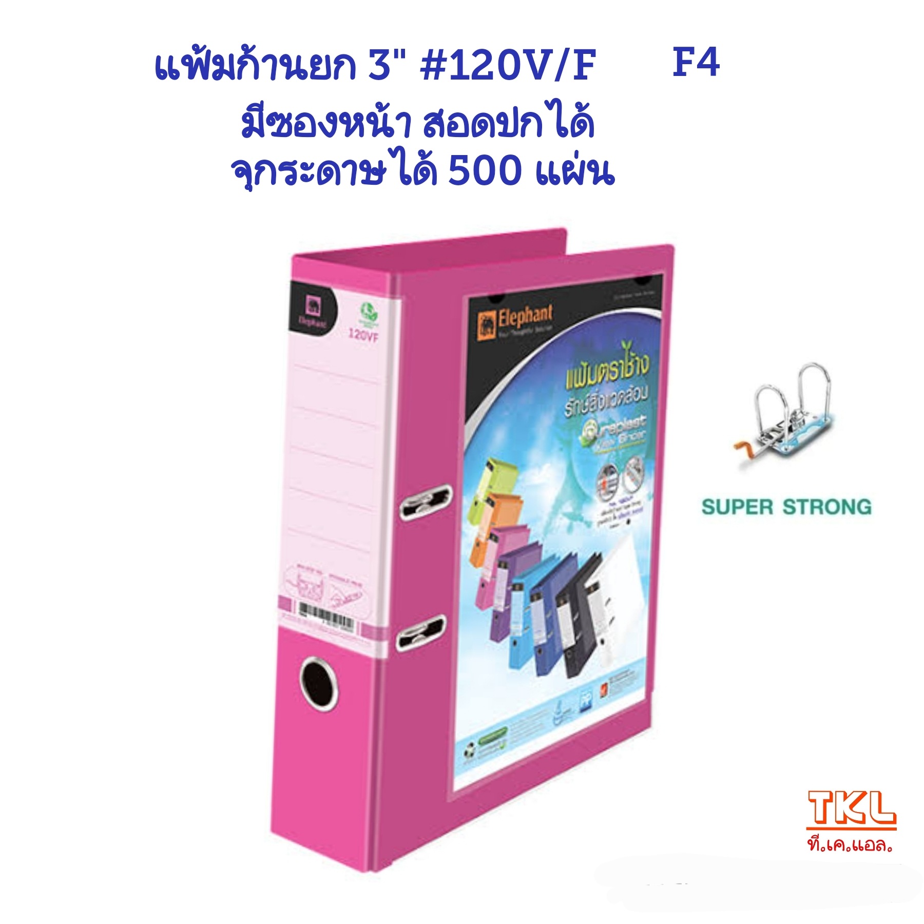 แฟ้มก้านยก 3นิ้ว F4 ตราช้าง รุ่น120V/F สอดปกหน้า จุกระดาษได้ 500 แผ่น