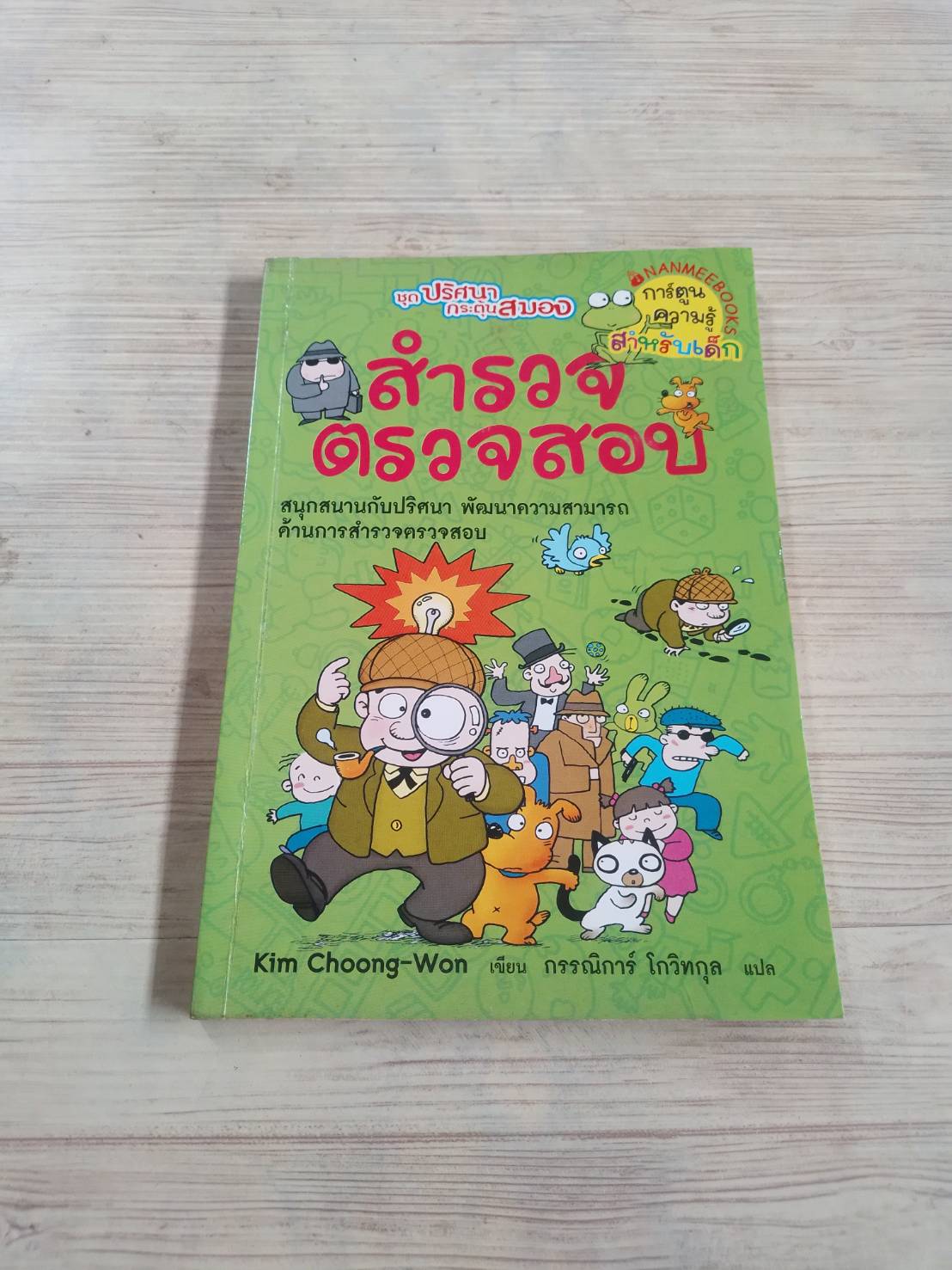 หนังสือชุด ปริศนากระตุ้นสมอง สำรวจตรวจสอบ Kim Choong-Won เขียน กรรณิการ์ โกวิทกุล แปล***สินค้าหมด***