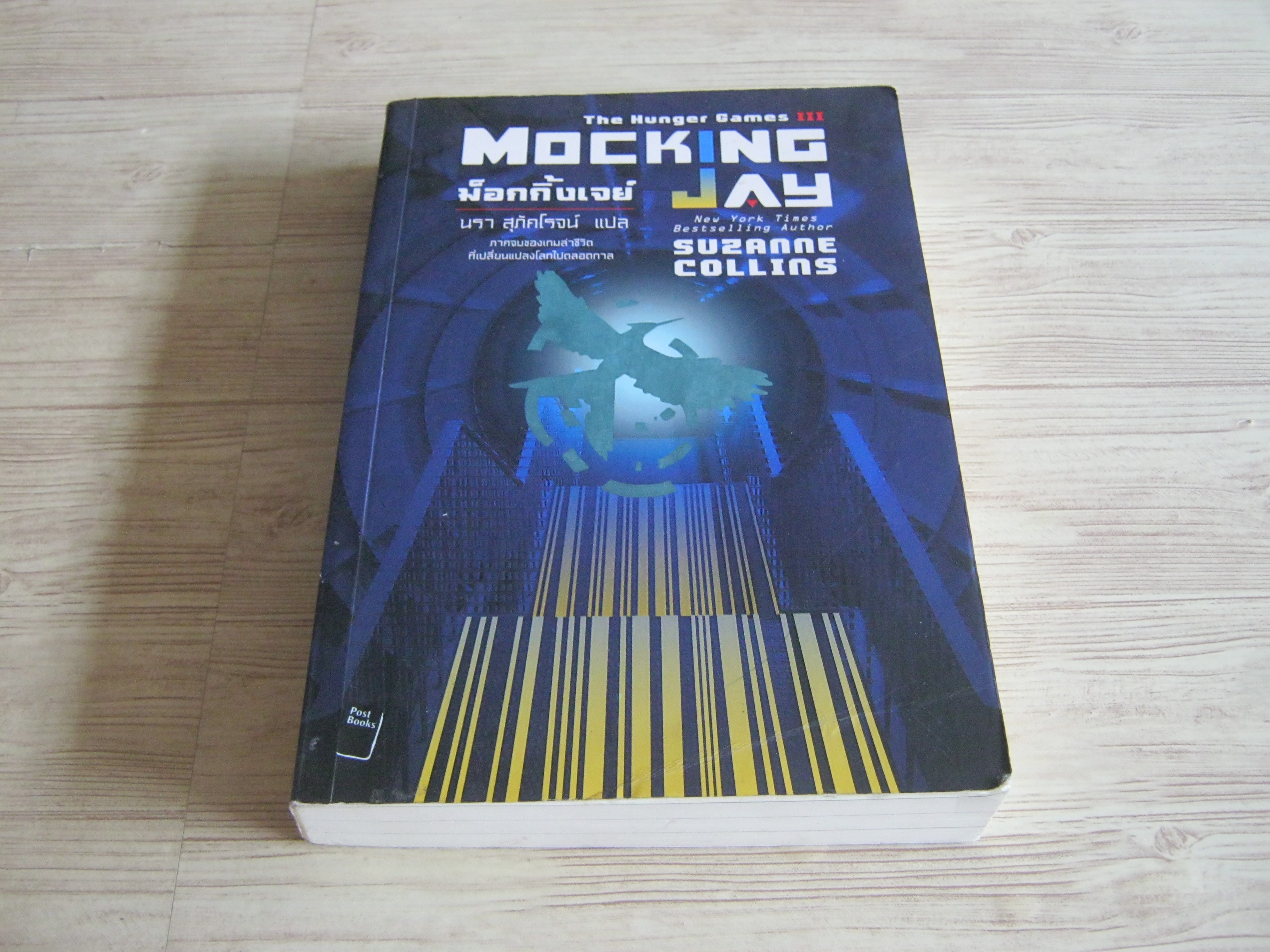 เกมล่าชีวิต 3 ม็อกกิ้งเจย์ (The Hunger Game III Mocking Jay) พิมพ์ครั้งที่ 4 Suzanne Collins เขียน นรา สุภัคโรจน์ แปล