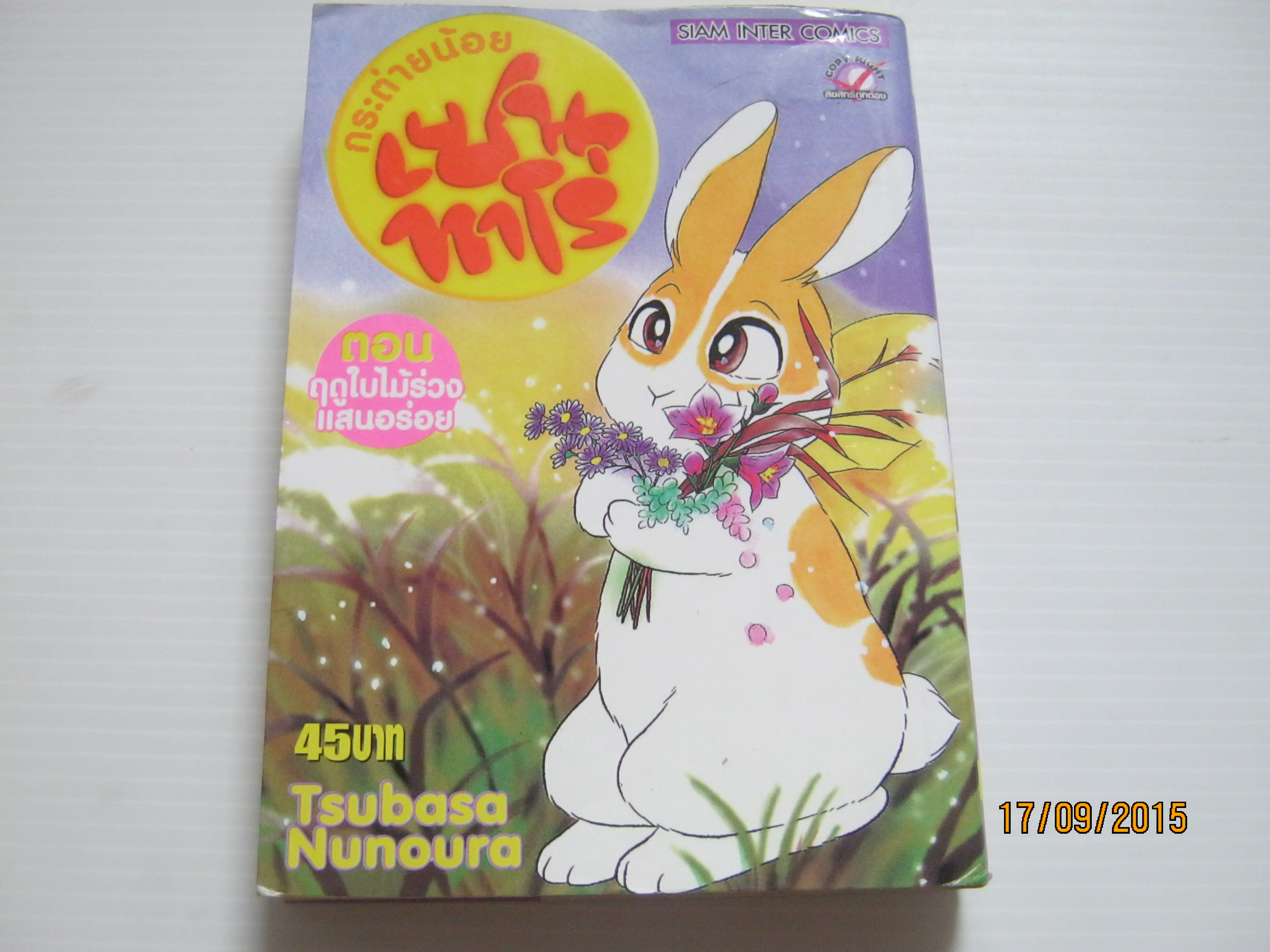 กระต่ายเซนทาโร่ ตอน ฤดูใบไม้ร่วงแสนอร่อย เล่มเดียวจบ Tsubasa Nunoura เขียน***สินค้าหมด***
