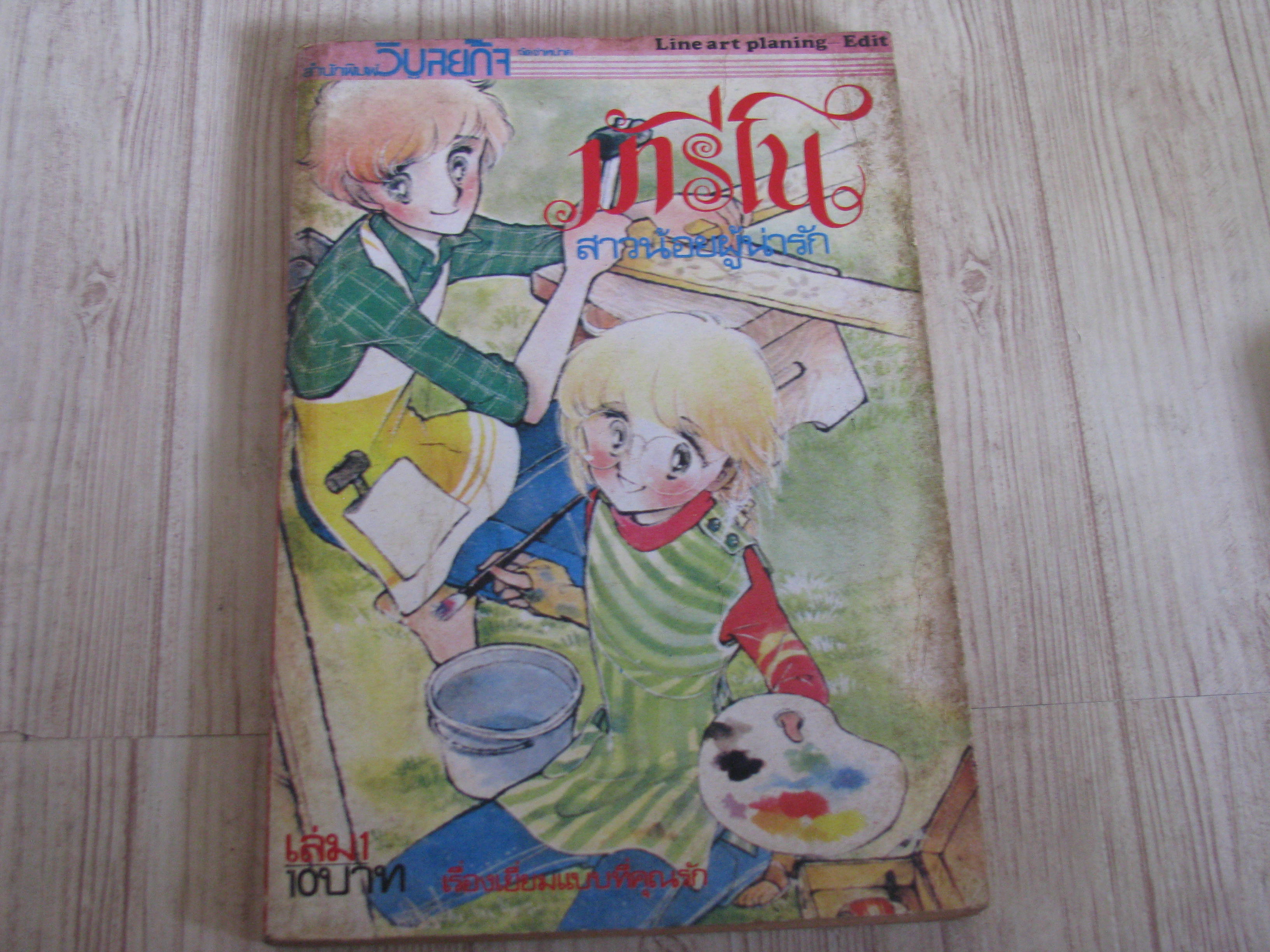 มารีโนสาวน้อยผู้น่ารัก เล่ม 1***สินค้าหมด***
