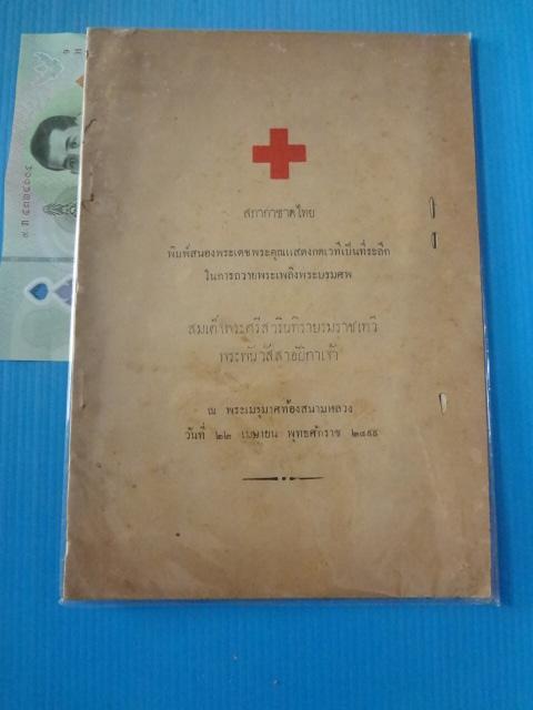 สภากาชาดไทย พิมพ์สนองพระเดชพระคุณแสงกตเวทีเป็นที่ระลึกในการถวายพระเพลิงพระบรมศพ สมเด็จพระศรีสวรินทิราบรมราชเทวี พระพันวัสสาอัยิกาเจ้า วันที่ 22 เมษายน พ.ศ. 2499 (กระดาษหน้าปกมีรอยขาด)