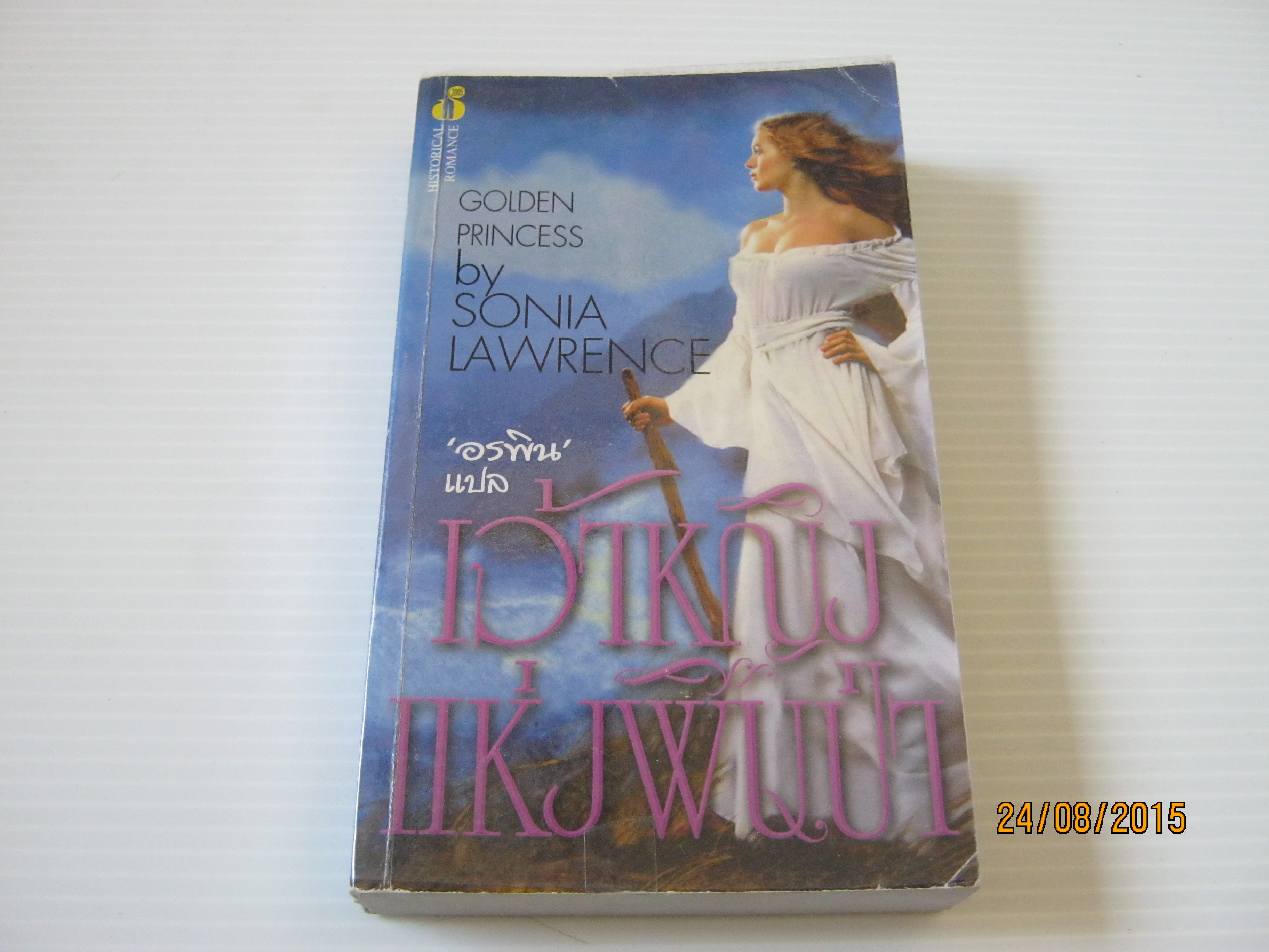 เจ้าหญิงแห่งผืนป่า (Golden Princess) Sonia Lawrence เขียน อรพิน แปล***สินค้าหมด***