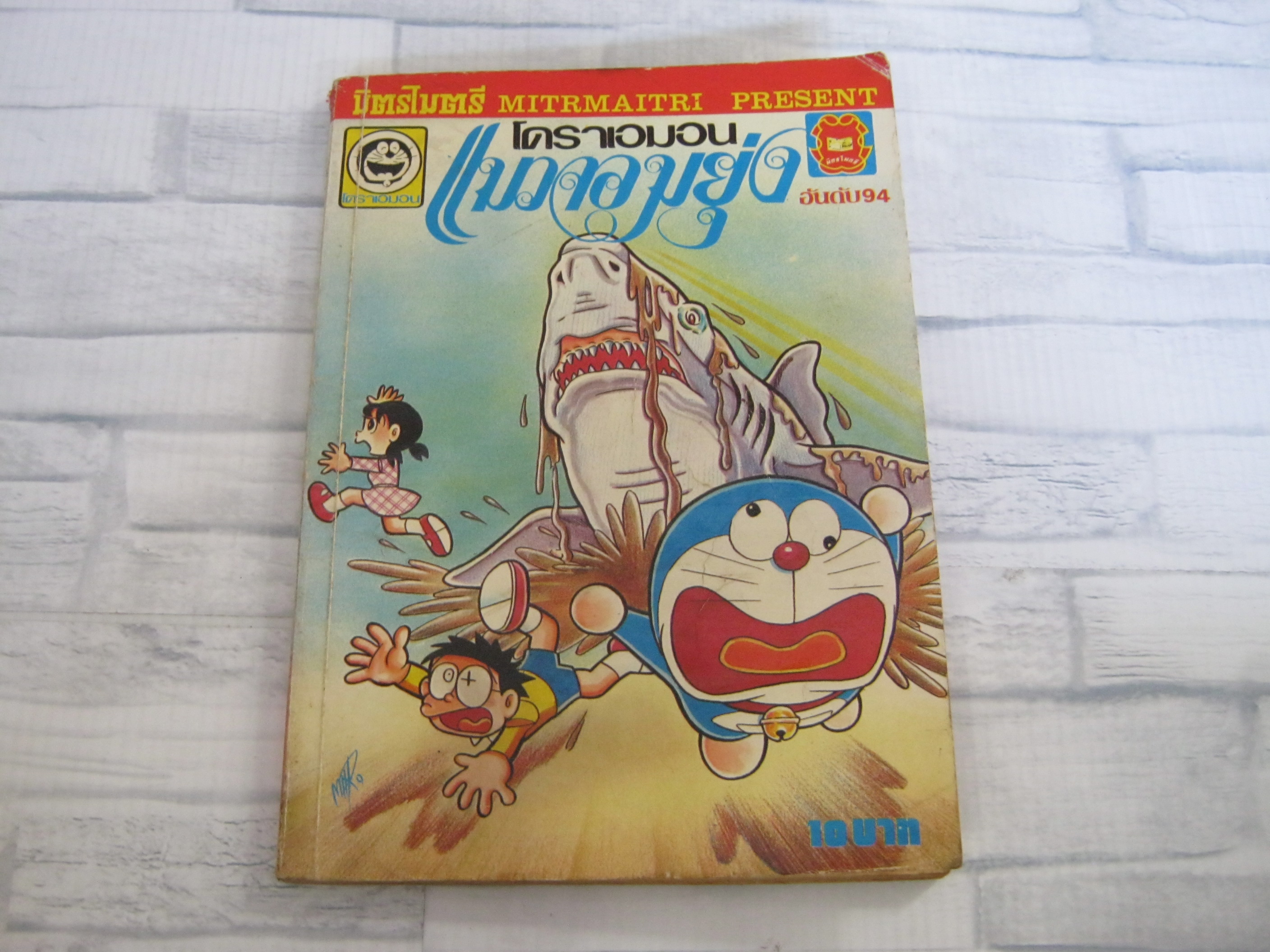 โดราเอมอนแมวจอมยุ่ง เล่ม 94***สินค้าหมด***