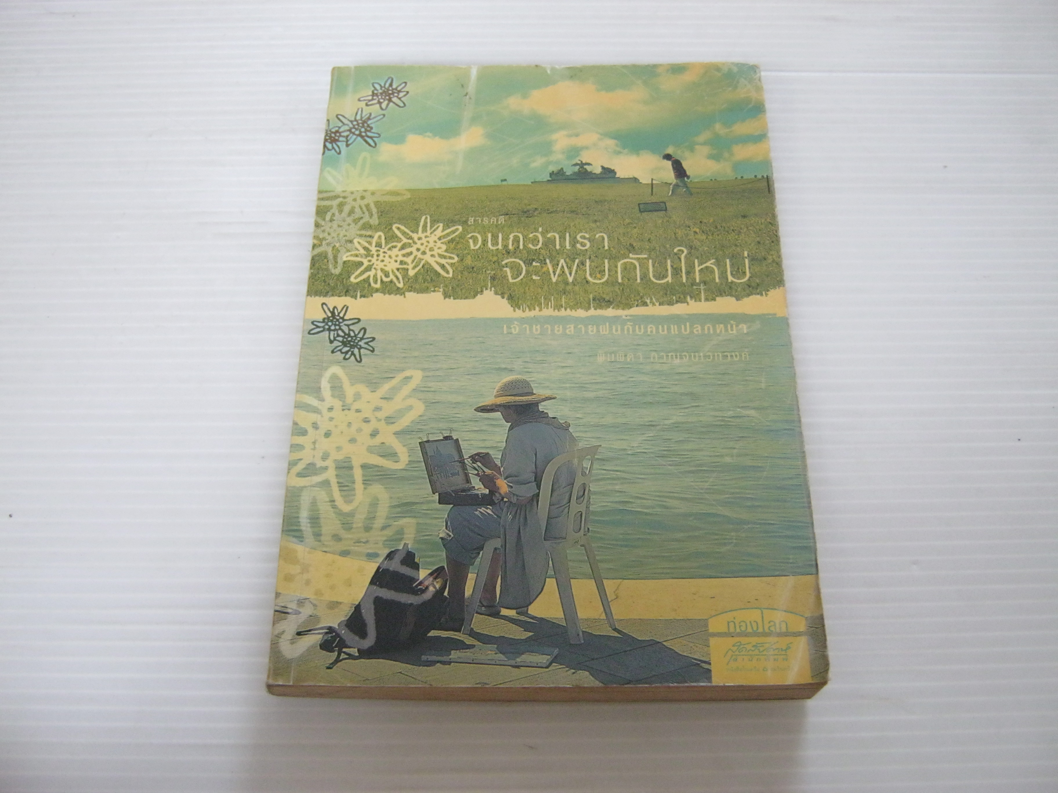 จนกว่าเราจะพบกันใหม่ พิมพิดา กาญจนเวทางค์ เขียน***สินค้าหมด***
