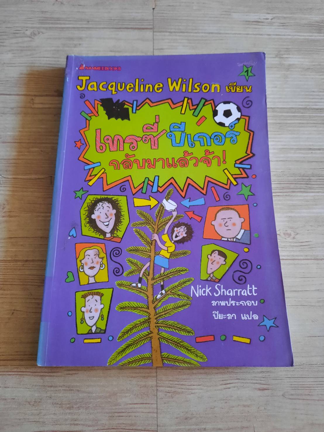 เทรซี่ บีเกอร์ กลับมาแล้วจ้า ! (The Dare Game) Jacqueline Wilson เขียน Nick Sharratt ภาพ ปิยะภา แปล (มีตำหนิเป็นรอยปั๊มตามรูปด้านในค่ะ)
