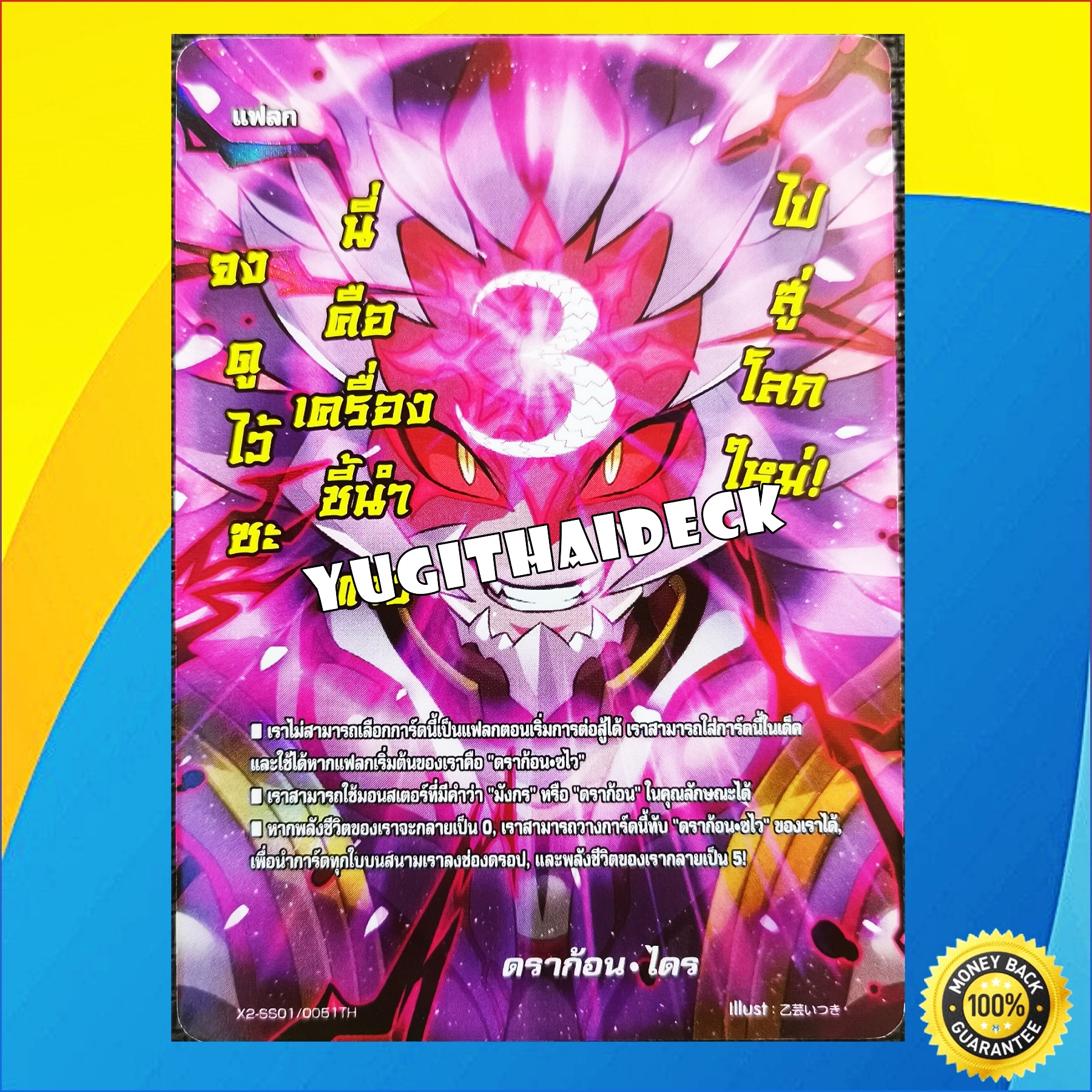 บัดดี้ไฟท์ภาษาไทย แยกใบ แฟลก ดราก้อนไดร ฟอย อาทพิเศษ X2-SS01/0061TH