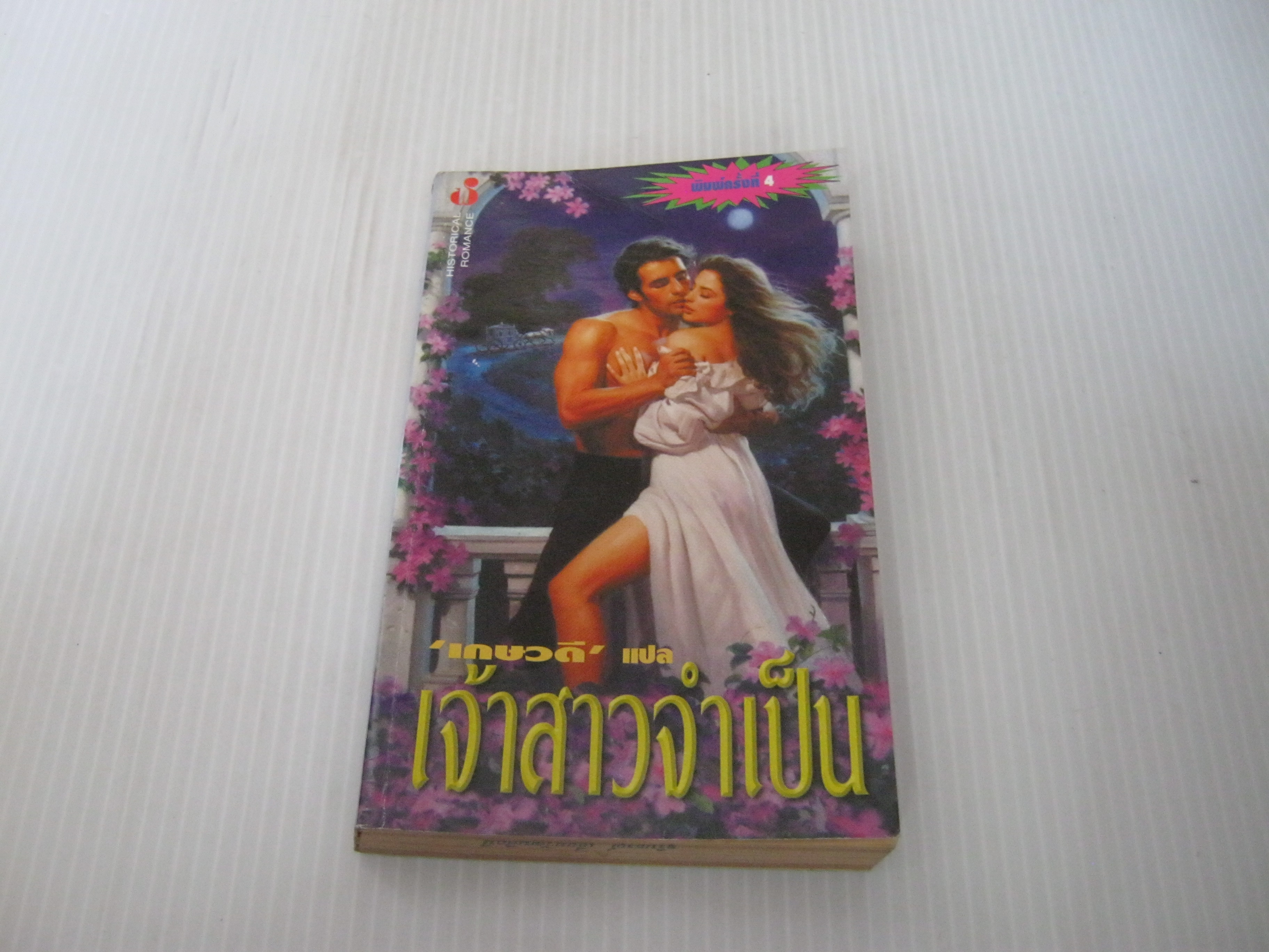 เจ้าสาวจำเป็น พิมพ์ครั้งที่ 4 เกษวดี แปล***สินค้าหมด***