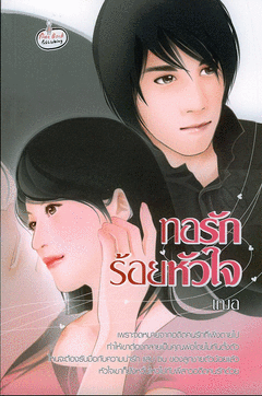 ทอรักร้อยหัวใจ,ผู้แต่ง,เฌอ ,หนังสือใหม่ตามสภาพปีที่พิมพ์