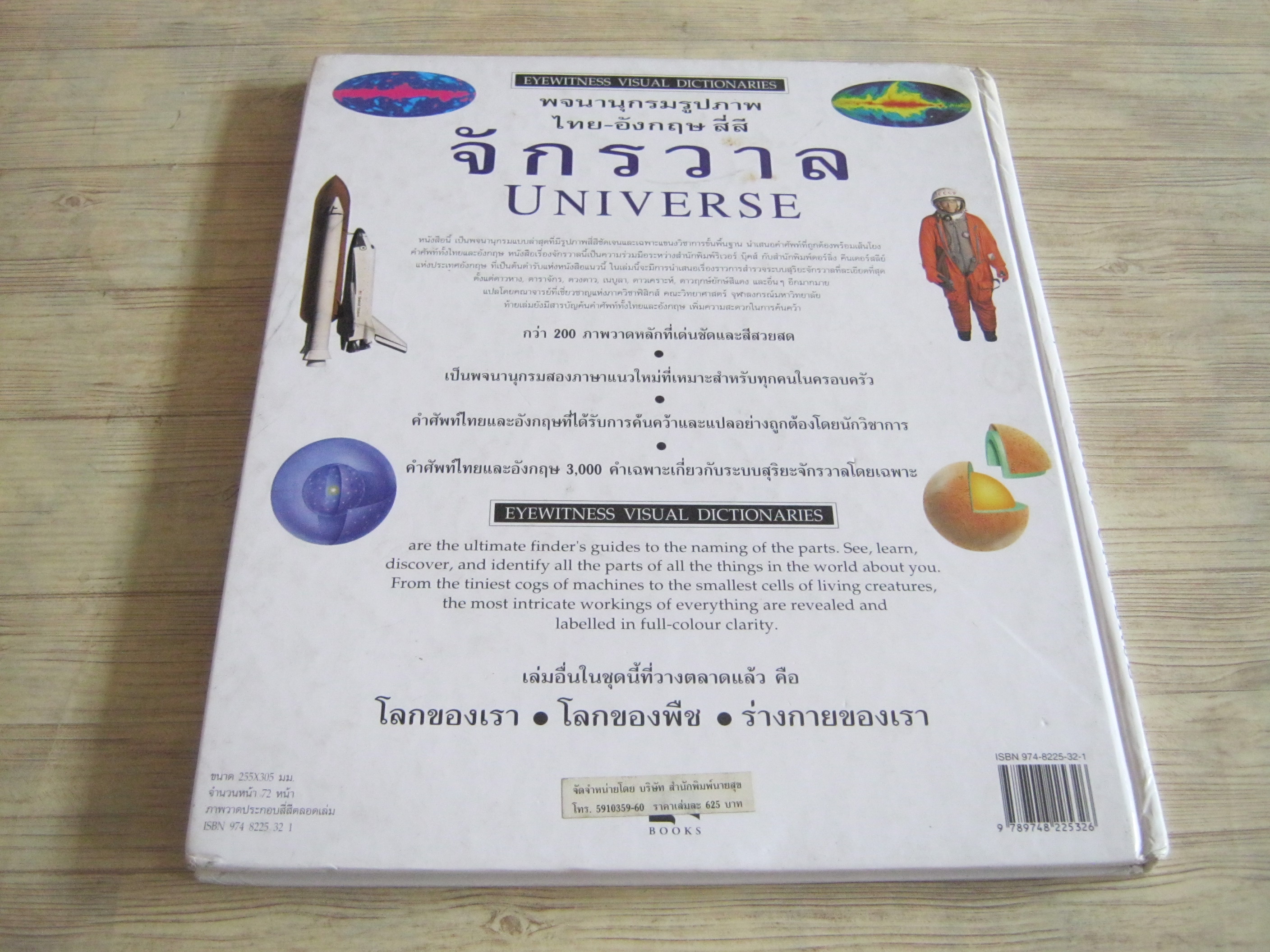 พจนานุกรมรูปภาพ ไทย-อังกฤษ สี่สี จักรวาล (Universe) ผศ.ดร.พรชัย พัชรินทร์ตนะกุล แปล
