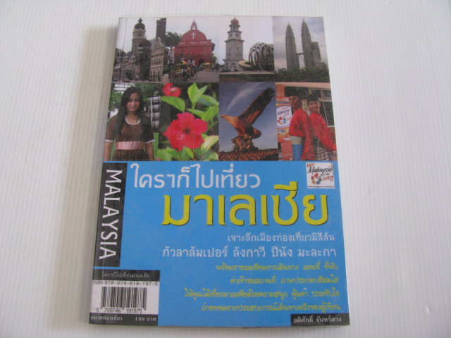 ใคร ๆ ก็ไปเที่ยวมาเลเซีย โดย อดิศักดิ์ จันทร์ดวง***สินค้าหมด***