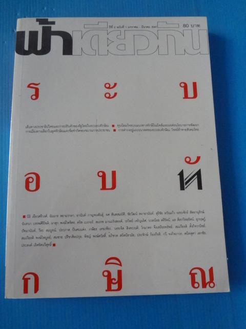 ฟ้าเดียวกัน ปีที่ 2 ฉบับที่ 1 มกราคม - มีนาคม 2547 ระบอบทักษิณ