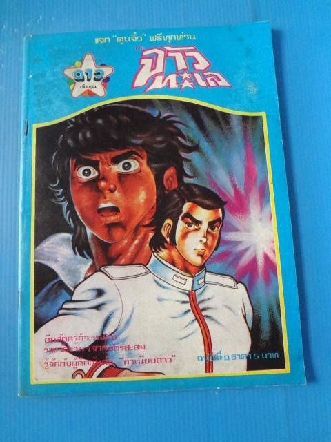 ดาวเพื่อคุณ ฉบับที่ 9