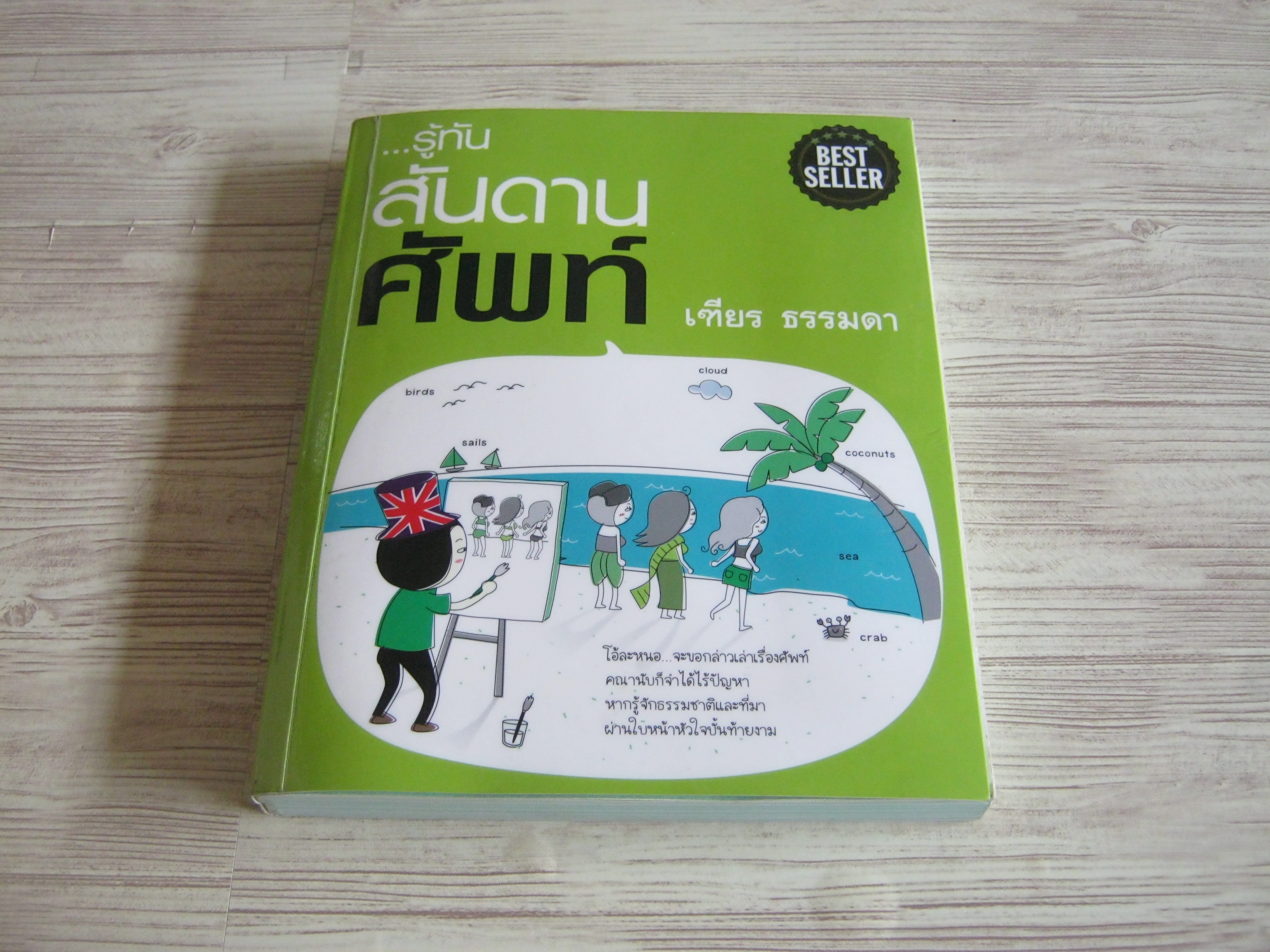 ...รู้ทันสันดานศัพท์ เฑียร ธรรมดา เขียน อารีรัตน์ ศรพรหม ภาพ