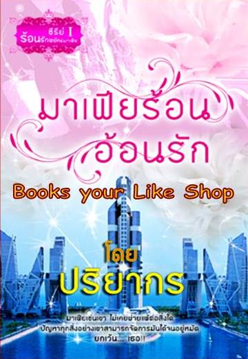 มาเฟียร้อนอ้อนรัก (ซีรี่ส์ชุด ร้อนรักพยัคฆ์มาเฟีย ลำดับที่ 1 ) / ปริยากร หนังสือใหม่ทำมือ