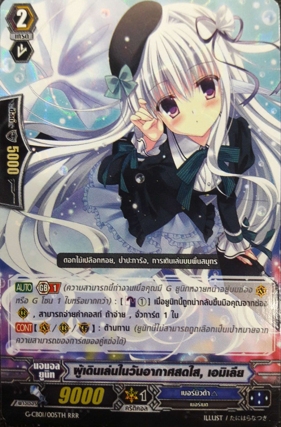 VGT-G-CB01/005TH RRR ผู้เดินเล่นในวันอากาศสดใส, เอมิเลีย