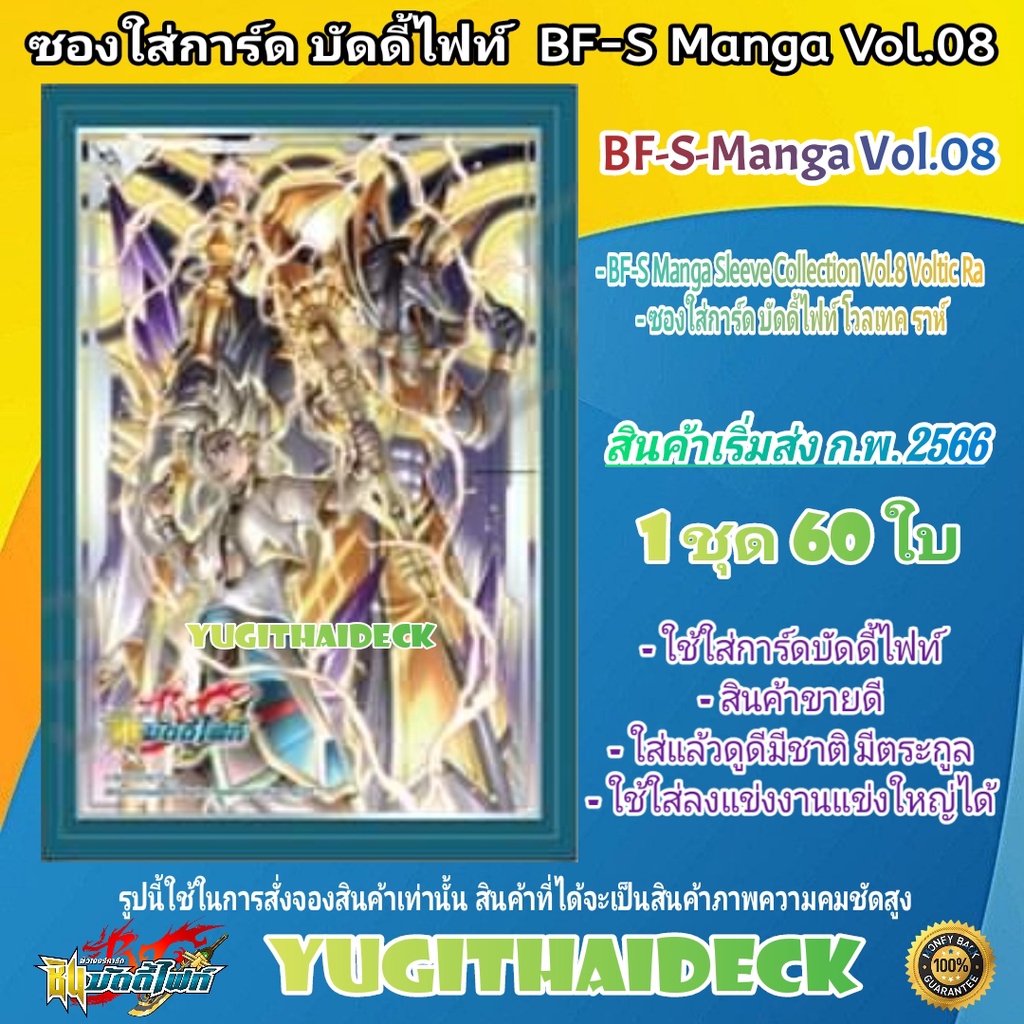 สลีป ซองใส่การ์ด ชินบัดดี้ไฟท์ โวลเทค ราห์ Sleeve BF-S-Manga Vol.08 1 ชุด 60 ใบ