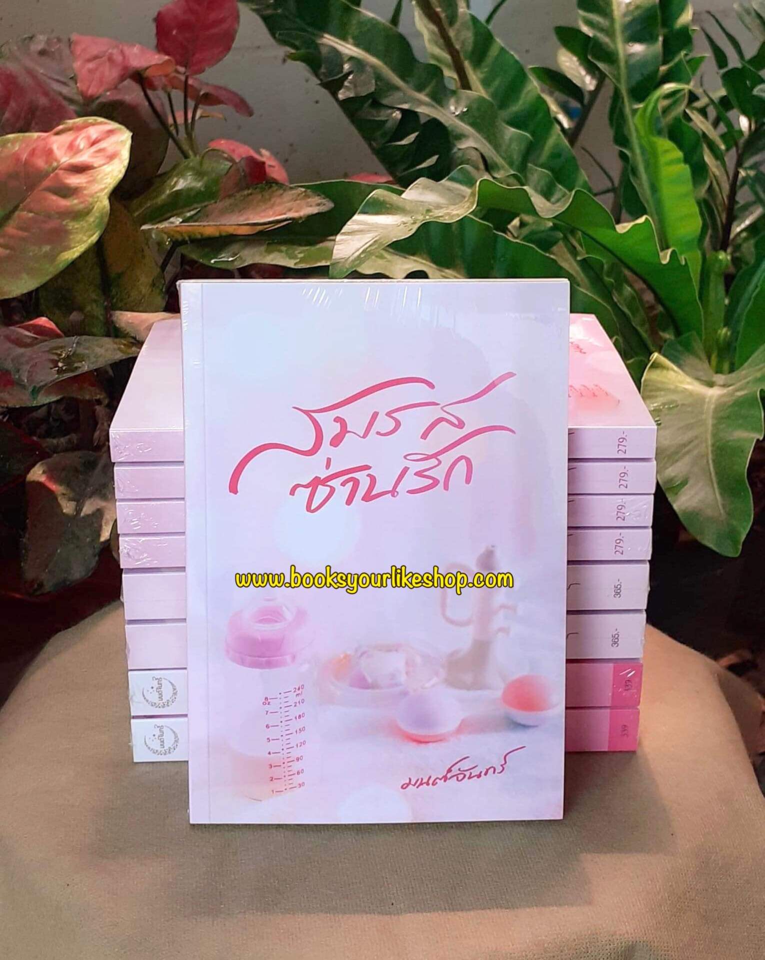 สมรสซ่านรัก,ผู้แต่ง,มนต์จันทร์ นิยายรักทำมือ แนะนำค่ะ