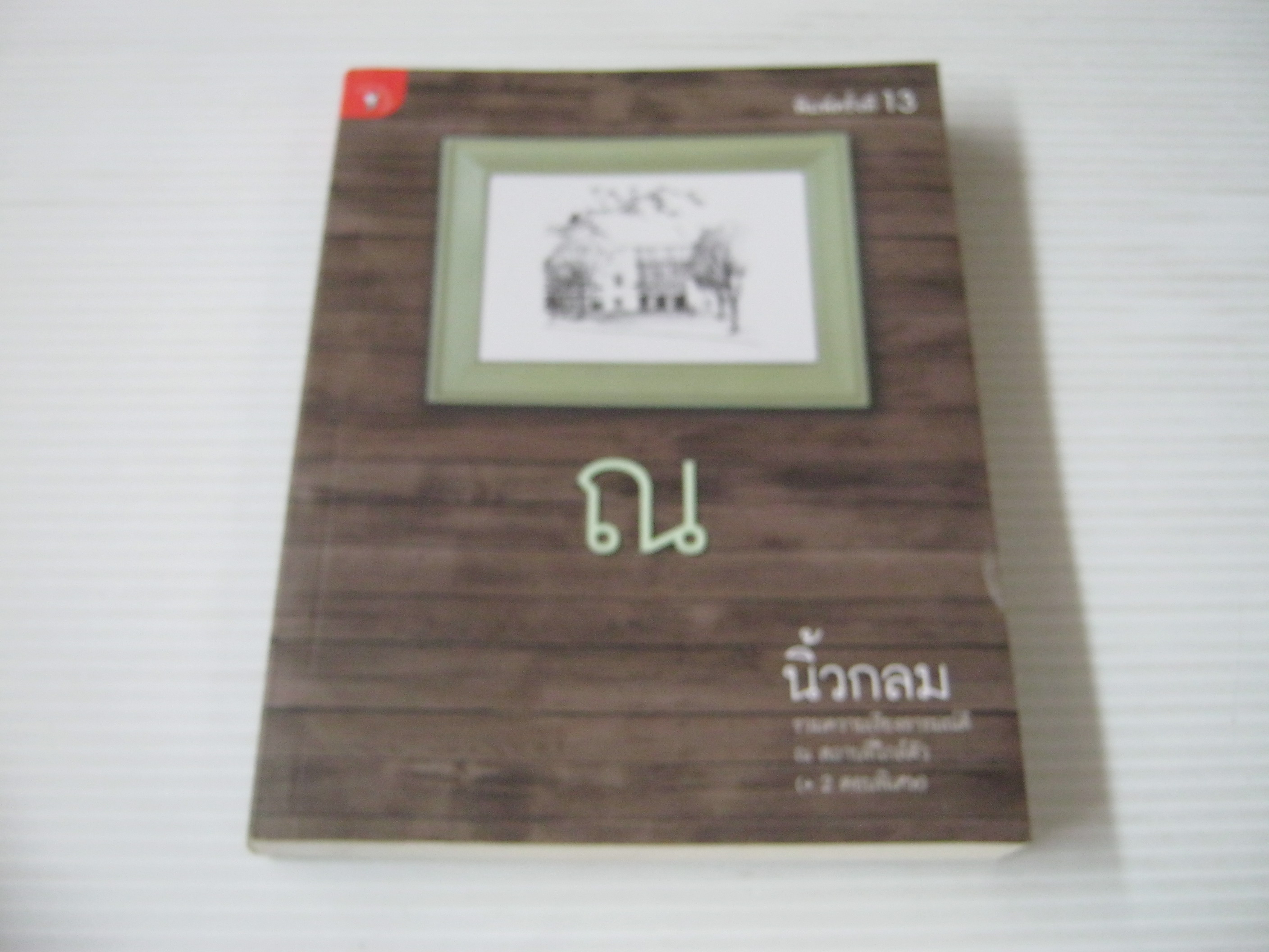 ณ พิมพ์ครั้งที่ 13 นิ้วกลม เขียน***สินค้าหมด***