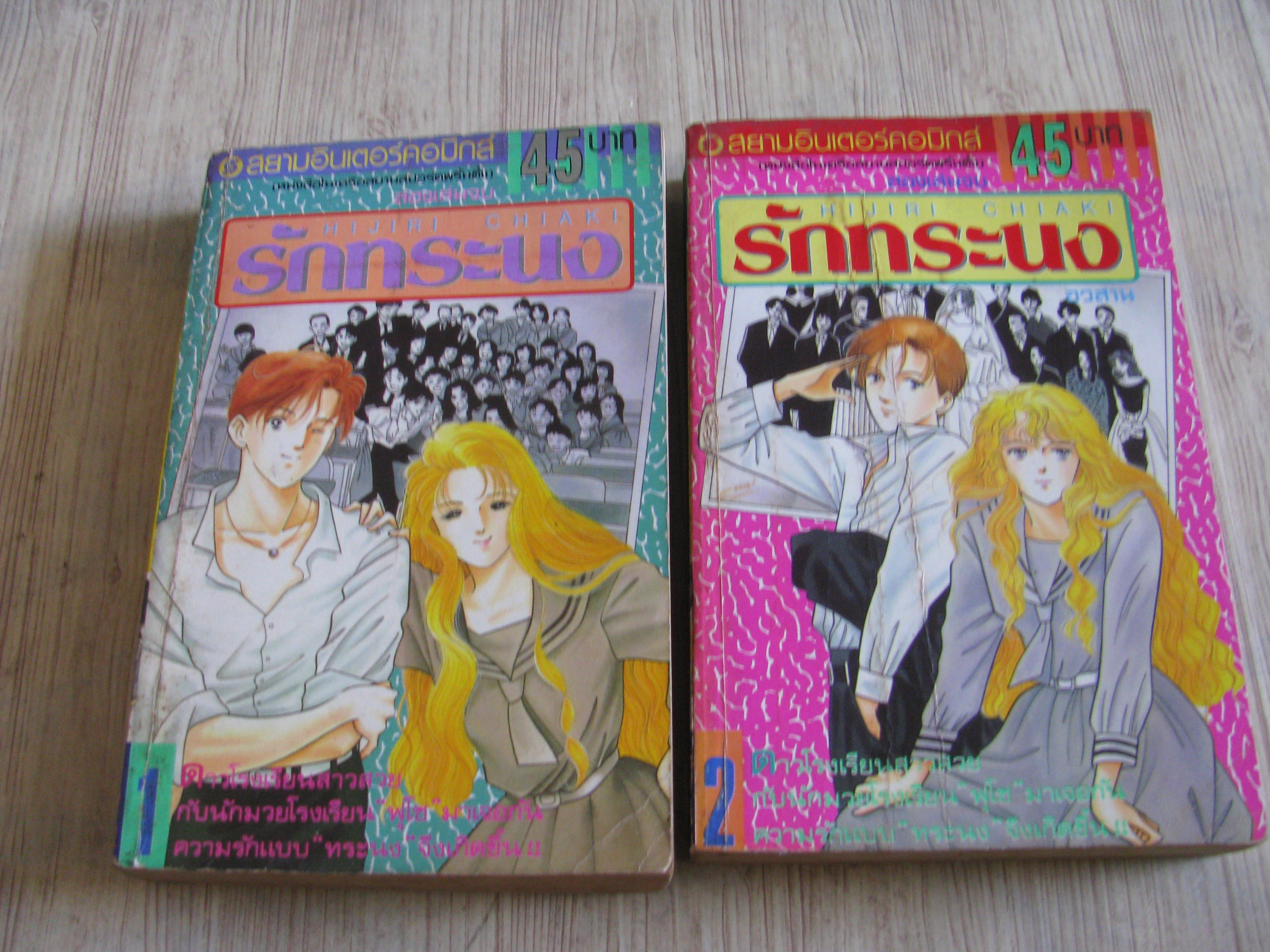 รักทระนง ครบชุด 2 เล่มจบ Hijirrii Chiaki เขียน***สินค้าหมด***
