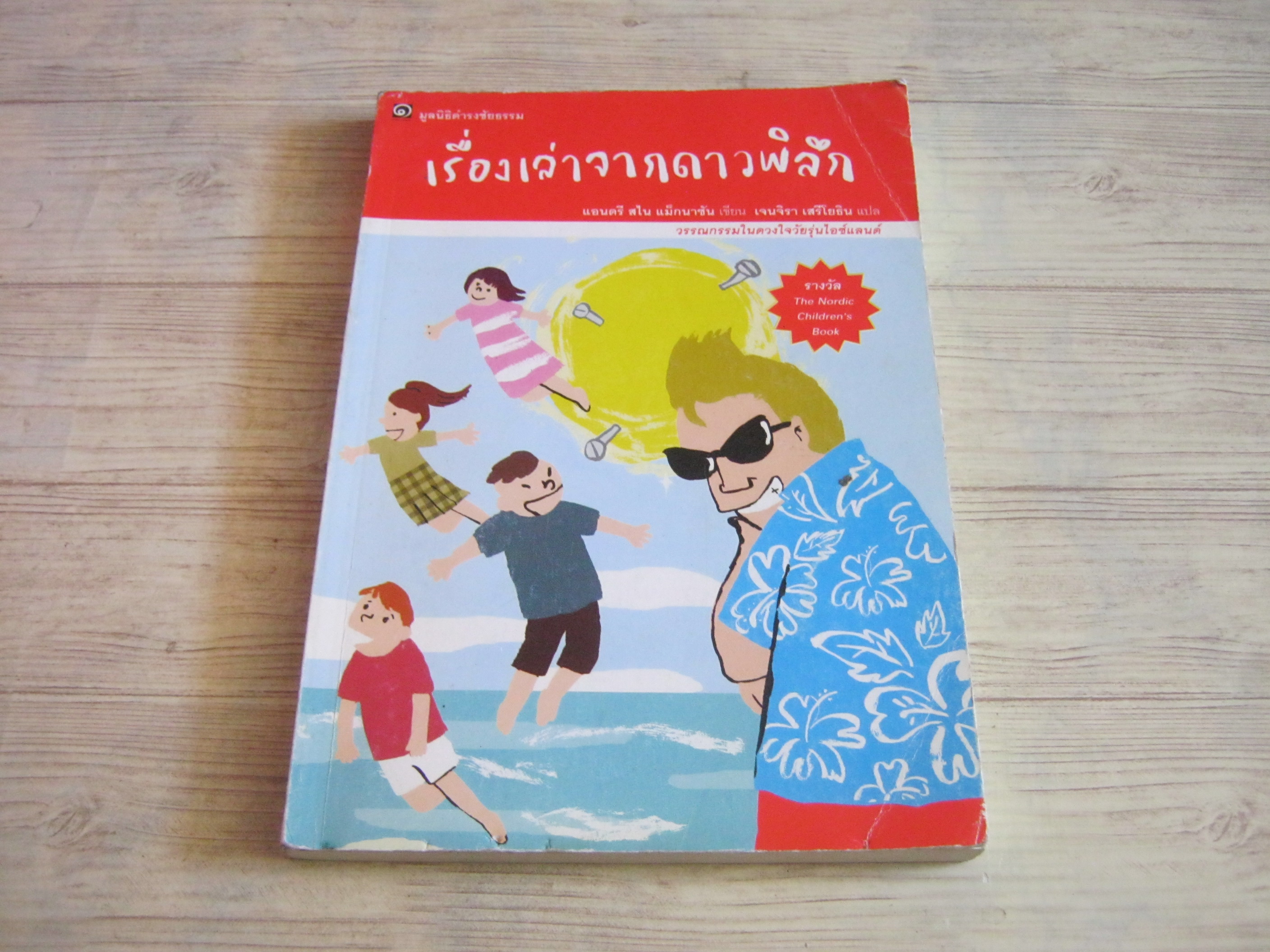 เรื่องเล่าจากดาวพิลึก (The story of The Blue Planet) แอนดรี สไน แม็กนาซัน เขียน เจนจิรา เสรีโยธิน แปล (มีตำหนิด้านหลังปกตามรูปด้านในนะคะ)***สินค้าหมด***