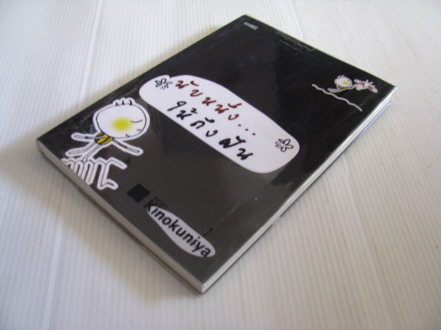 นับหนึ่ง...ให้ถึงฝัน ศักดินันท์ โพธิราช เขียน