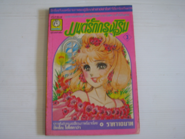 มนต์รักกรุงโรม เล่ม 3 ชิเอโกะ โฮโซกาว่า เขียน ***สินค้าหมด***