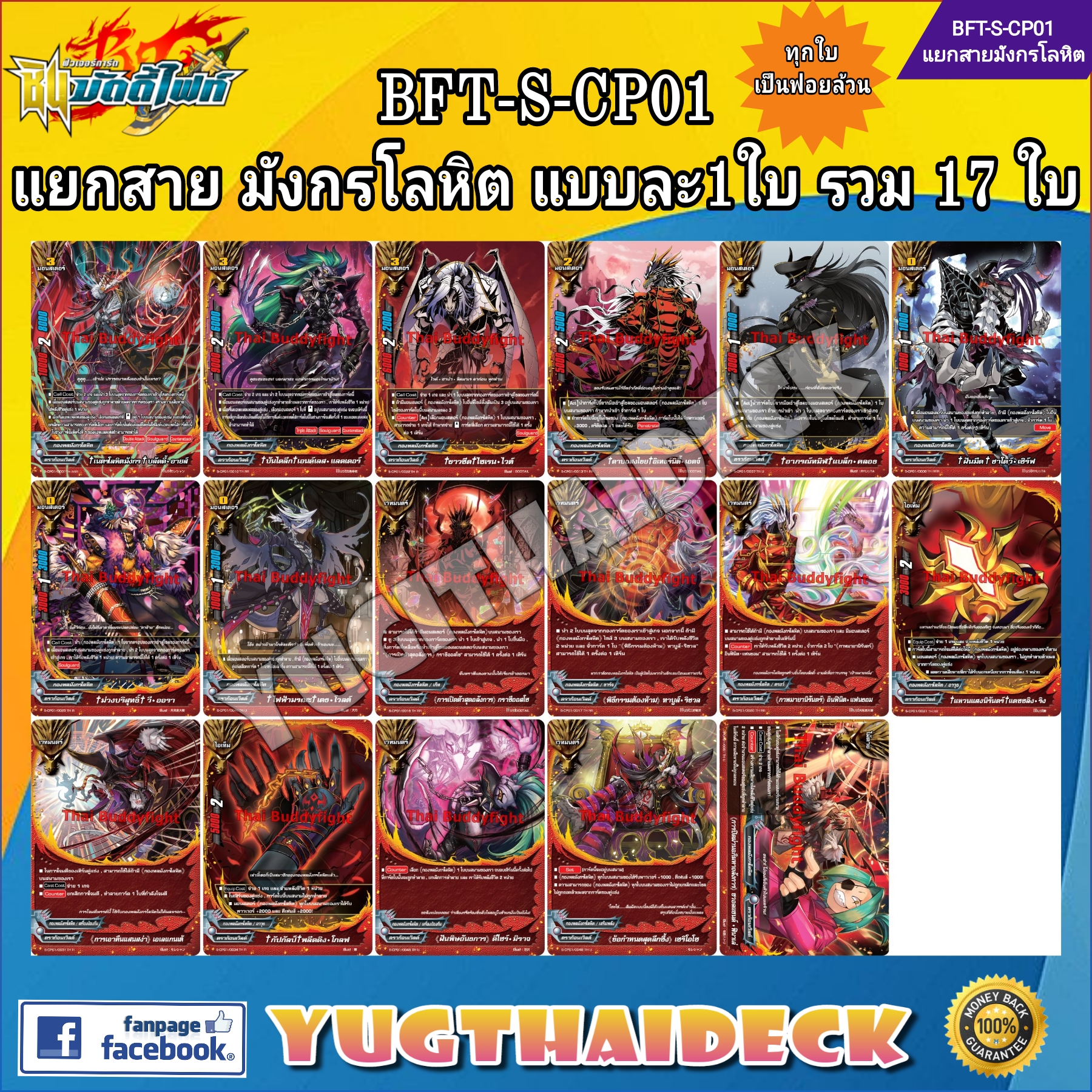 ชินบัดดี้ไฟท์ BFT-S-CP01 แยกสาย มังกรโลหิต 17 ใบ ฟอยล้วน