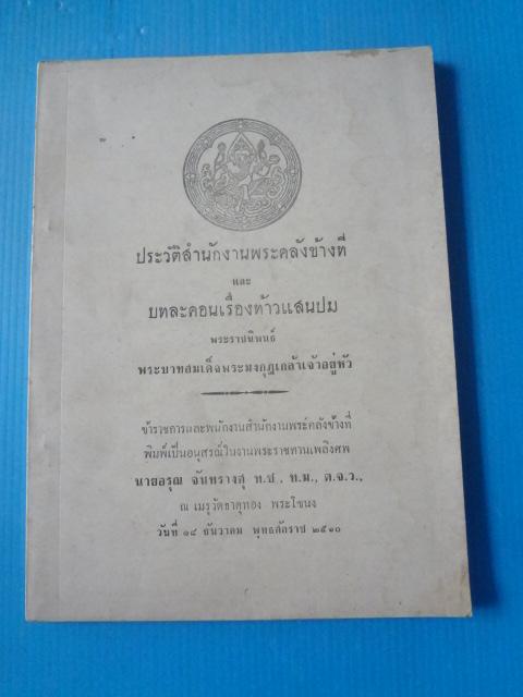 ประวัติสำนักงานพระคลังข้างที และบทละคอนเรื่องท้าวแสนปม พระราชนิพนธ์ พระบาทสมเด็จพระมงกุฎเกล้าเจ้าอยู่หัว พิมพ์เป็นอนุสรณ์ในงานพระราชทานเพลิงศพ นายอรุณ จันทรางศุ วันที่ 18 ธันวาคม พ.ศ. 2510