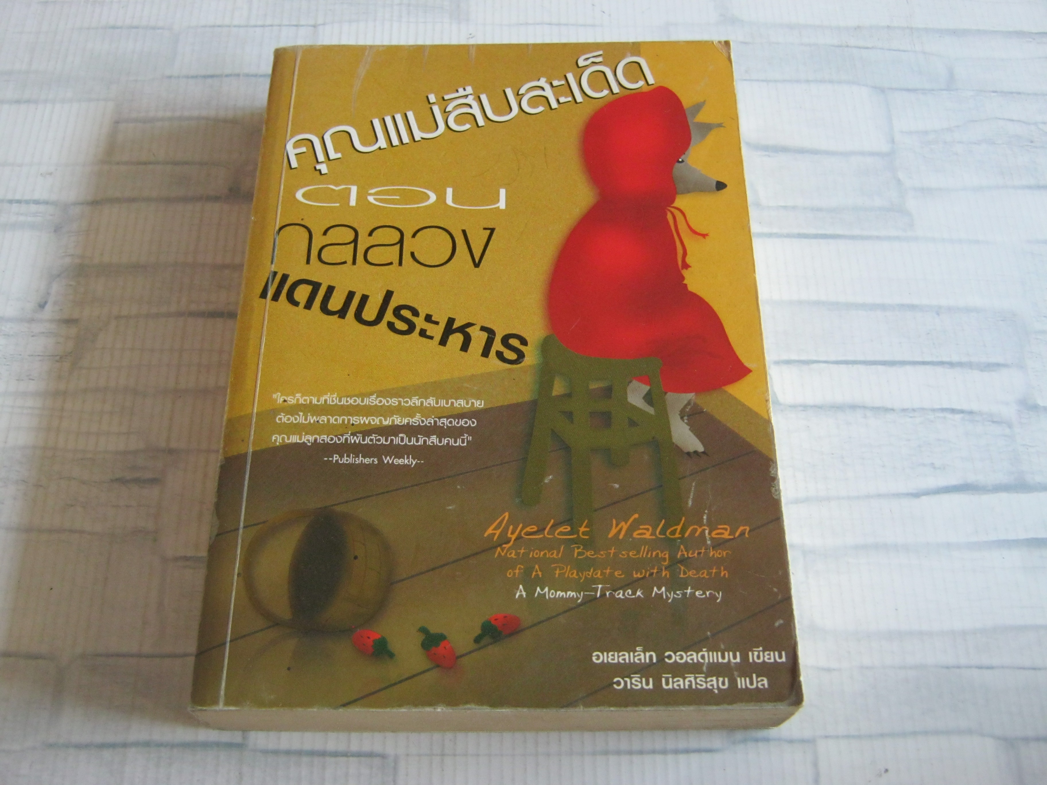 คุณแม่สืบสะเด็ด ตอน กลลวงแดนประหาร (A Mommy -Track Mystery : Death Gets A Time-Out) อเยลเล็ท วอลด์แมน เขียน วาริน นิลศิริสุข แปล***สินค้าหมด***