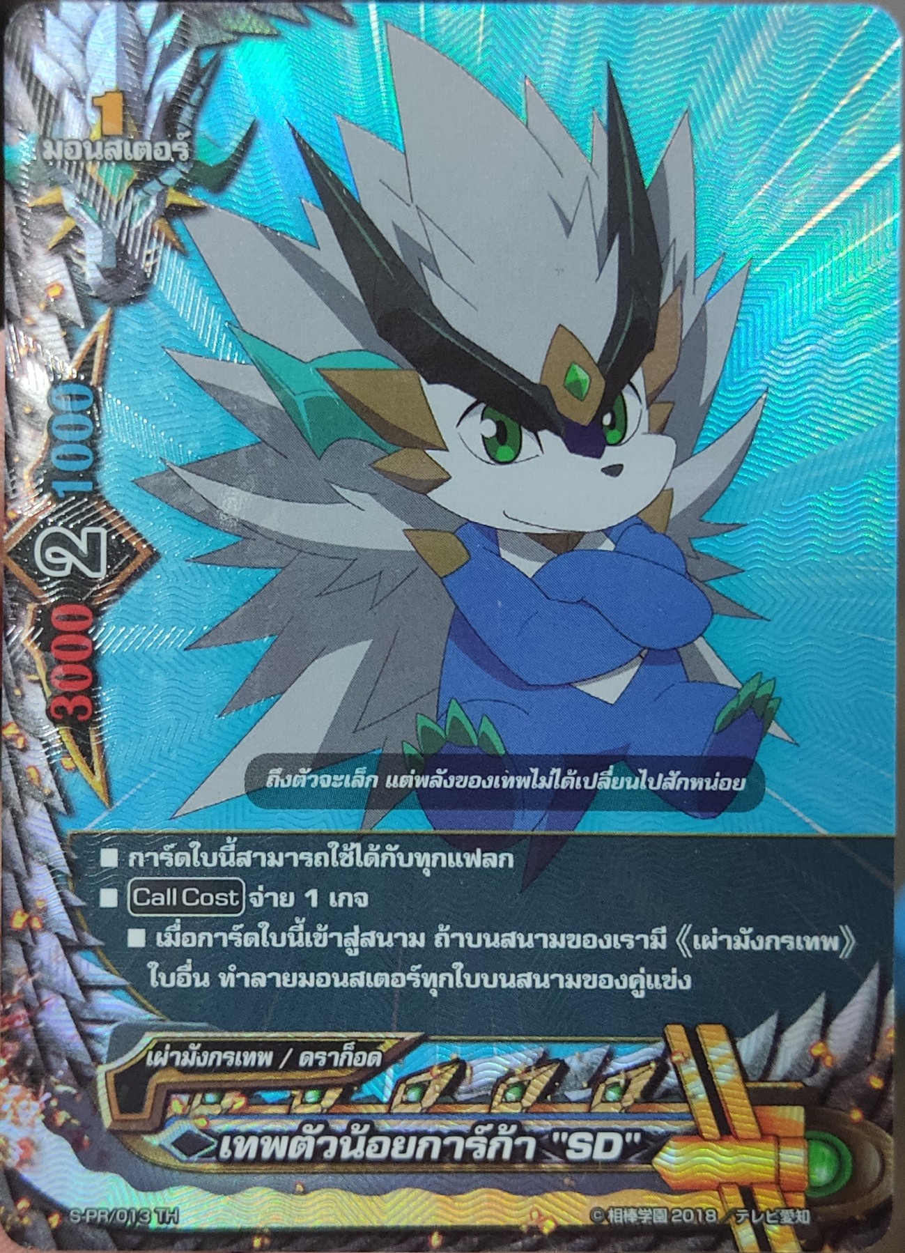 ชิน บัดดี้ไฟท์ S-PR/013TH เทพตัวน้อยการ์ก้า "SD" การ์ดแยกใบ 1 ใบ เรืองแสง เนื้อนูน