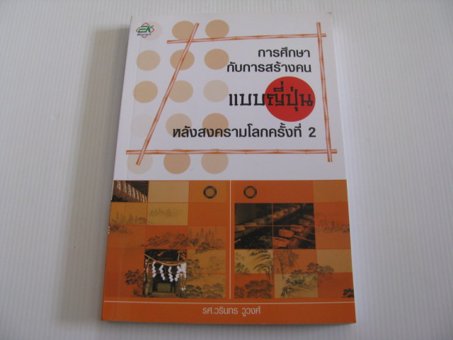 การศึกษากับการสร้างคนแบบญี่ปุ่นหลังสงครามโลกครั้งที่ 2 รศ.วรินทร วูวงศ์ เขียน***สินค้าหมด***
