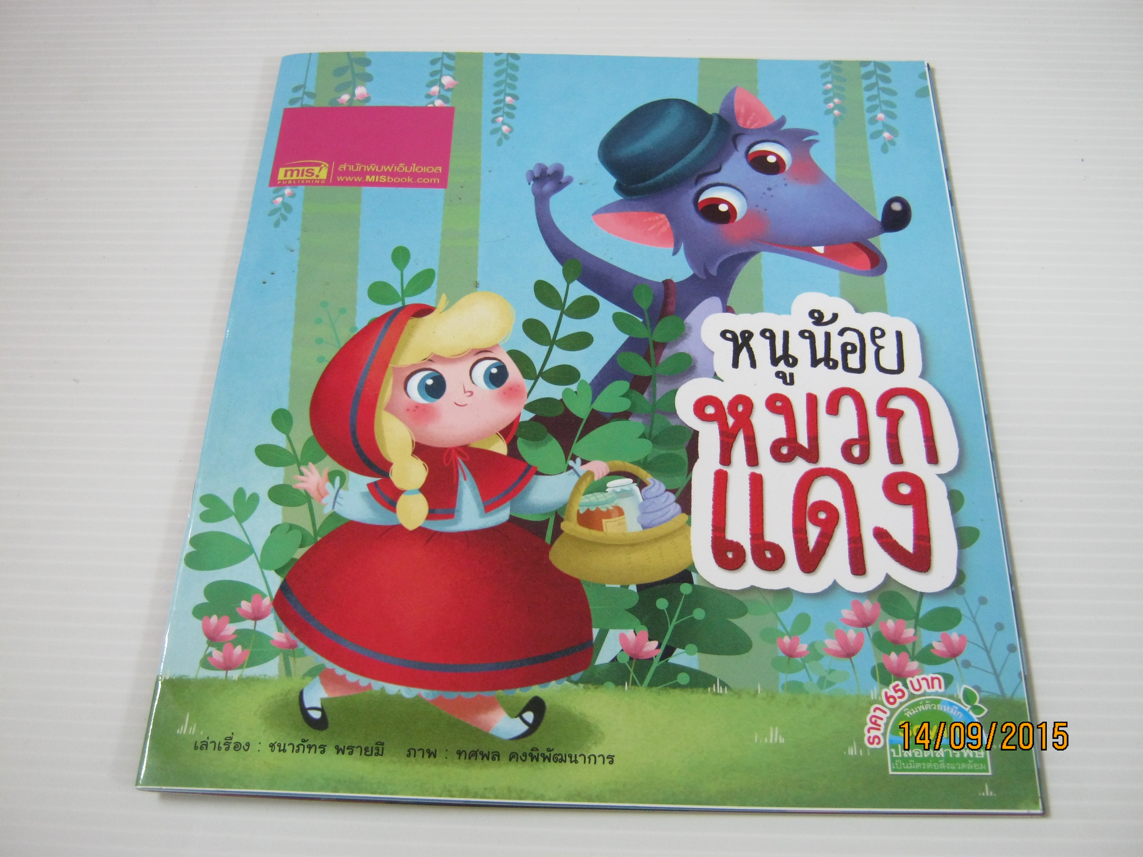 หนูน้อยหมวกแดง ชนาภัทร พรายมี เล่าเรื่อง ทศพล คงพิพัฒนาการ ภาพ***สินค้าหมด***