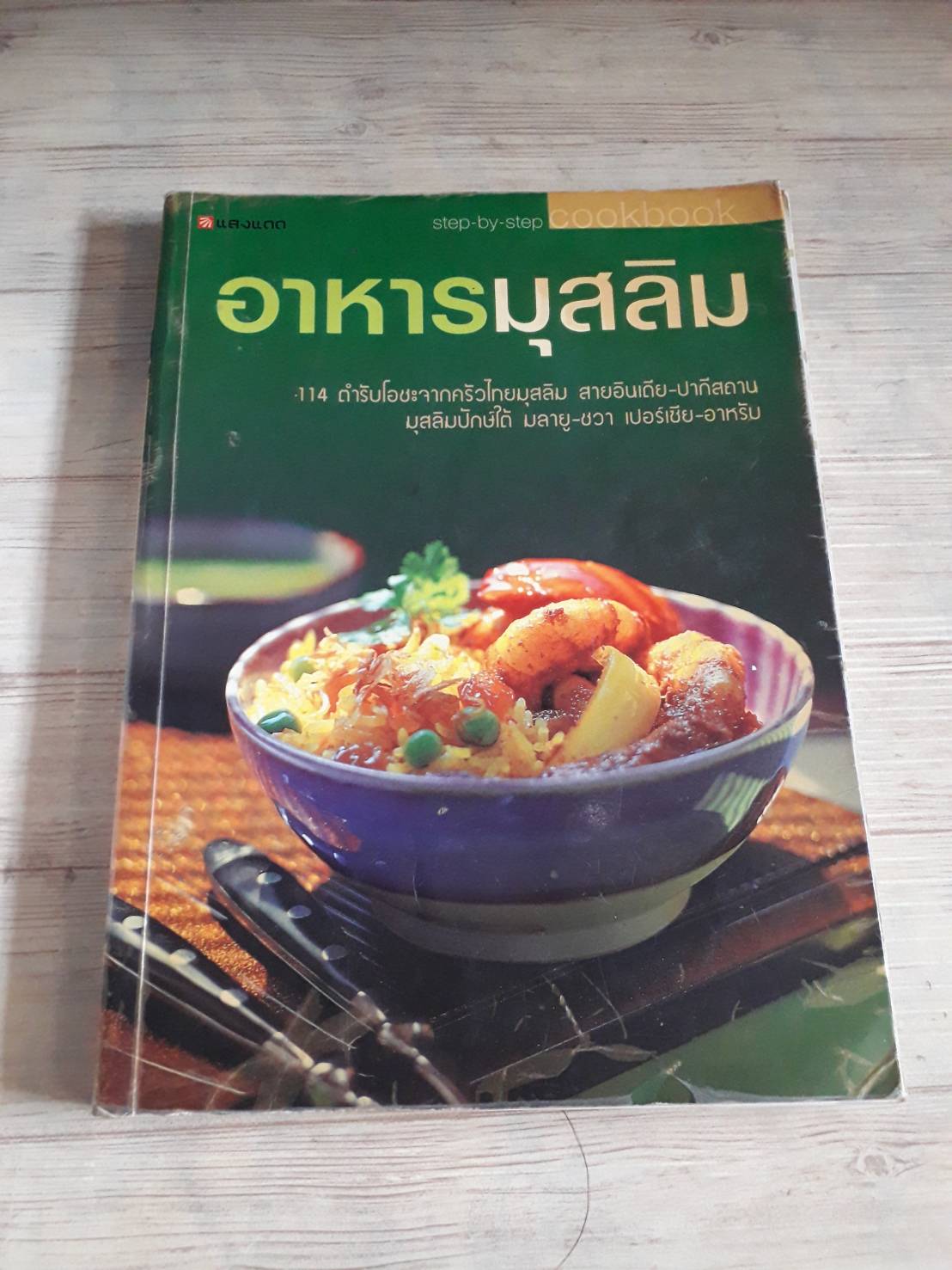 อาหารมุสลิม โดย กองบรรณาธิการสำนักพิมพ์แสงแดด