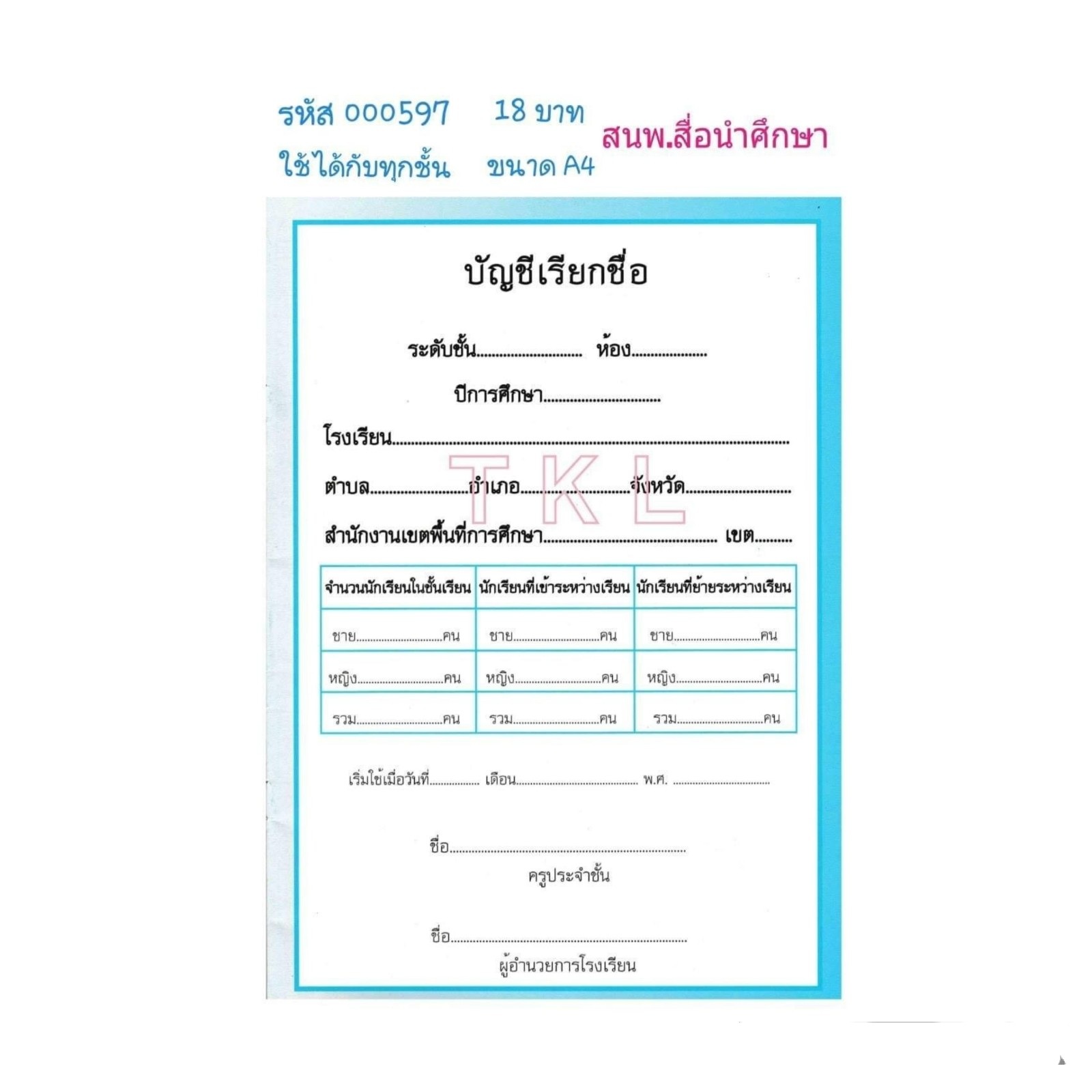 บัญชีเรียกชื่อ (ใช้ได้ทุกชั้นปี) สนพ.สื่อนำศึกษา สำเนา