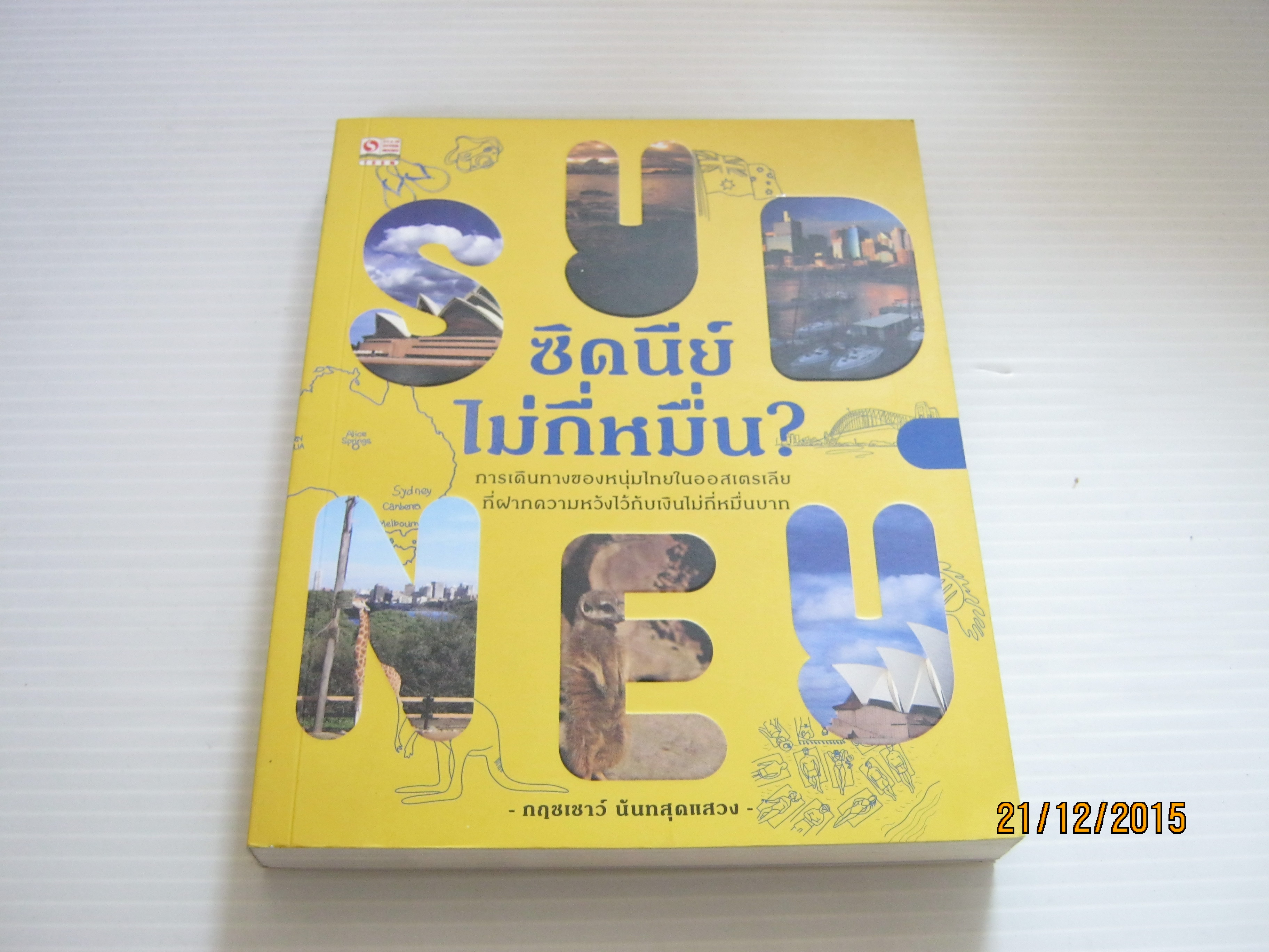 ซิดนีย์ไม่กี่หมื่น ? กฤชเชาว์ นันทสุดแสวง เขียน***สินค้าหมด***