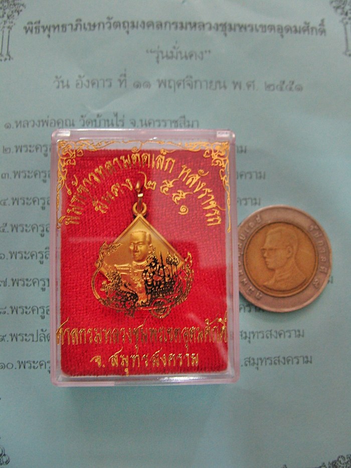 เหรียญกรมหลวงชุมพรหลังราชรถ พิมพ์ข้าวหลามตัดเล็ก รุ่นมั่นคง ปี51เนื้อกะไหล่ทอง พร้อมกล่องเดิมค่ะ