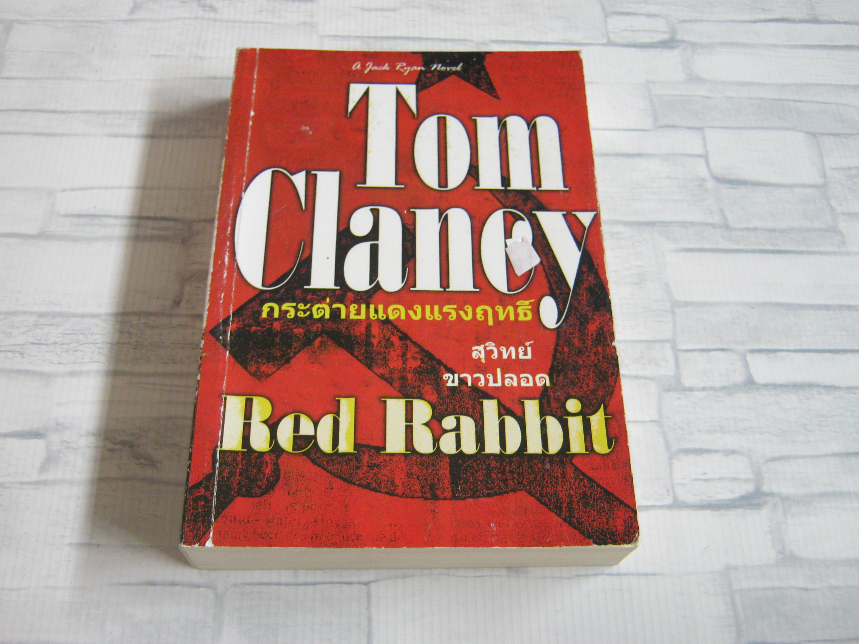 กระต่ายแดงแรงฤทธิ์ (Red Rabbit) Tom Clancy เขียน สุวิทย์ ขาวปลอด แปล***สินค้าหมด***