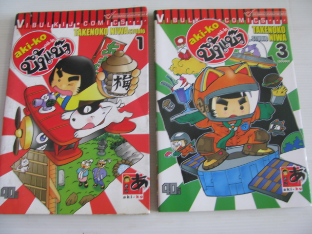 aki - ko อากิ - โกะ บึ้งแบ๊ว ชุด เล่ม 1,3 ( 3 เล่มจบ ) TAKENOKO NIWA เขียน