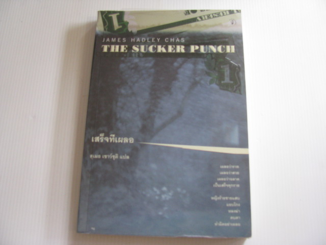 เสร็จทีเผลอ (The Sucker Punch) James Hadley Chase เขียน สุเมธ เชาว์ชุติ แปล***สินค้าหมด***