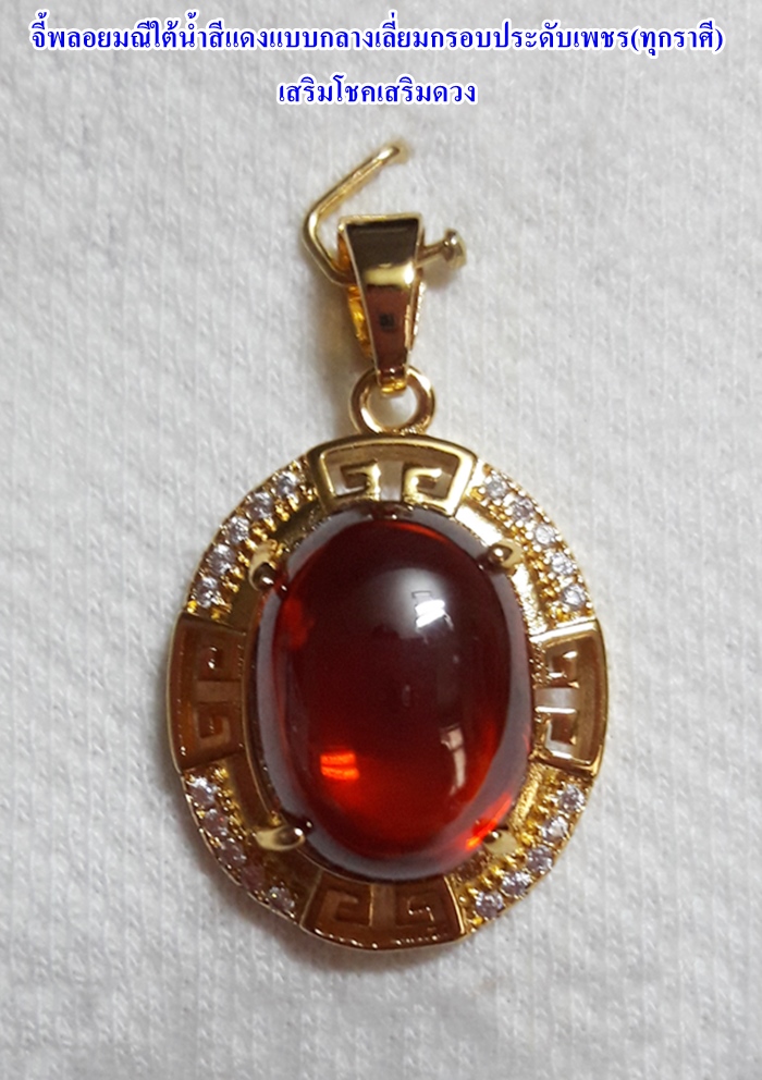 สินค้าหมดค่ะ จี้พลอยมณีใต้น้ำ(เพชรพญานาค)สีแดงแบบกลางเลี่ยมกรอบประดับเพชร(ทุกราศี)เสริมโชคเสริมดวงค่ะ