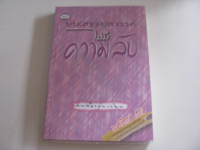 บน (สรวง) สวรรค์ ไม่มีความลับ คนชื่อขลุ่ยเขียน เขียน***สินค้าหมด***