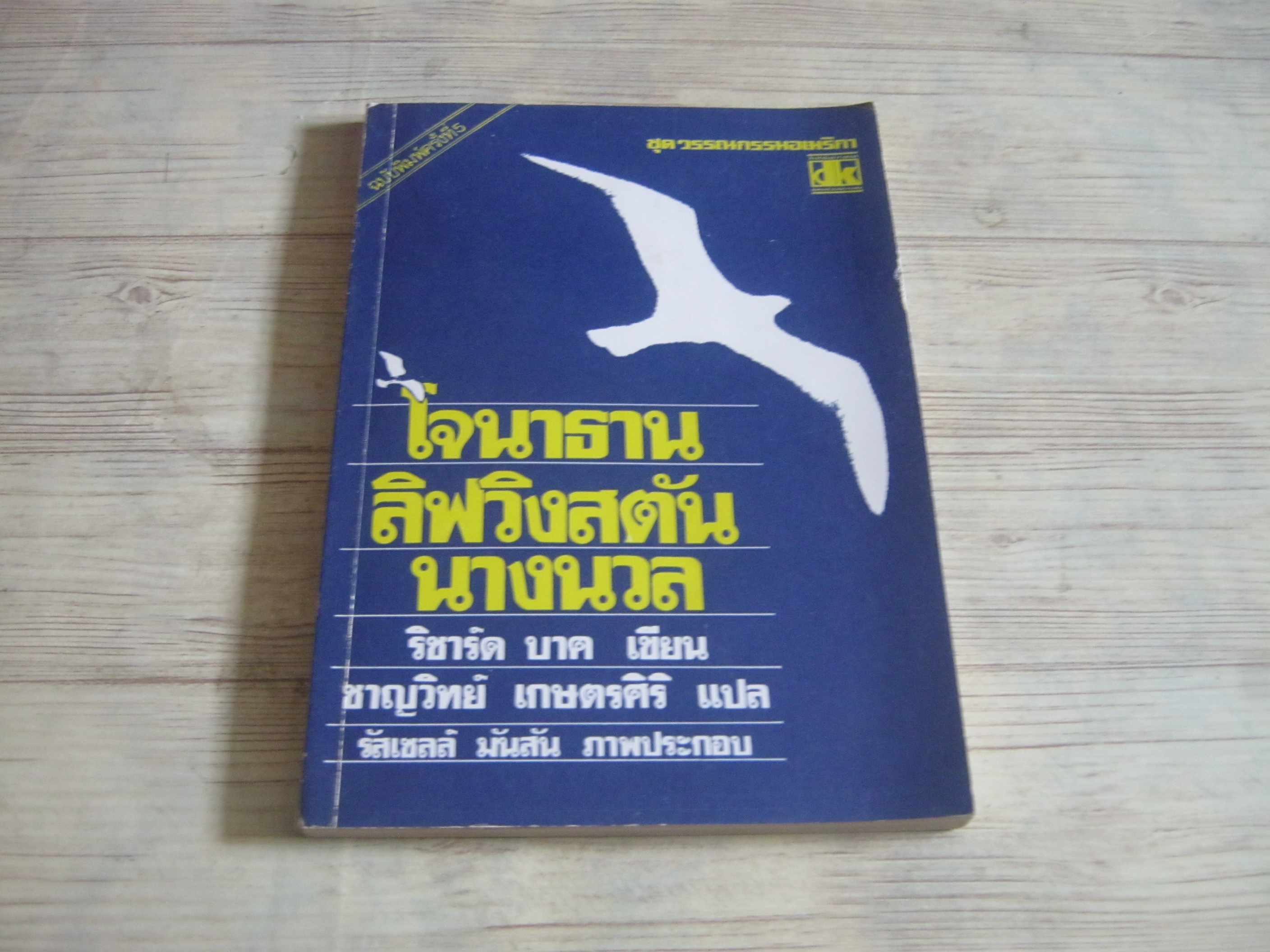 โจนาทาน ลิฟวิงสตัน นางนวล ริชาร์ด บาก เขียน ชาญวิทย์ เกษตรศิริ แปล***สินค้าหมด***