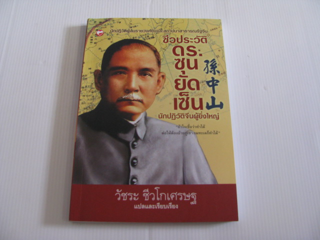 ชีวประวัติ ดร.ซุน ยัด เซ็น นักปฏิวัติจีนผู้ยิ่งใหญ่ พิมพ์ครั้งที่ 3 วัชระ ชีวโกเศรษฐ แปลและเรียบเรียง***สินค้าหมด***