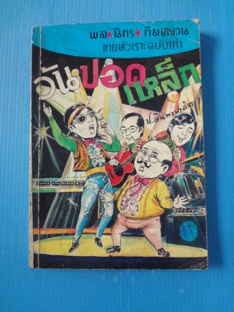 พล นิกร กิมหงวน ขายหัวเราะฉบับเก่า ตอนวันปอดเหล็ก