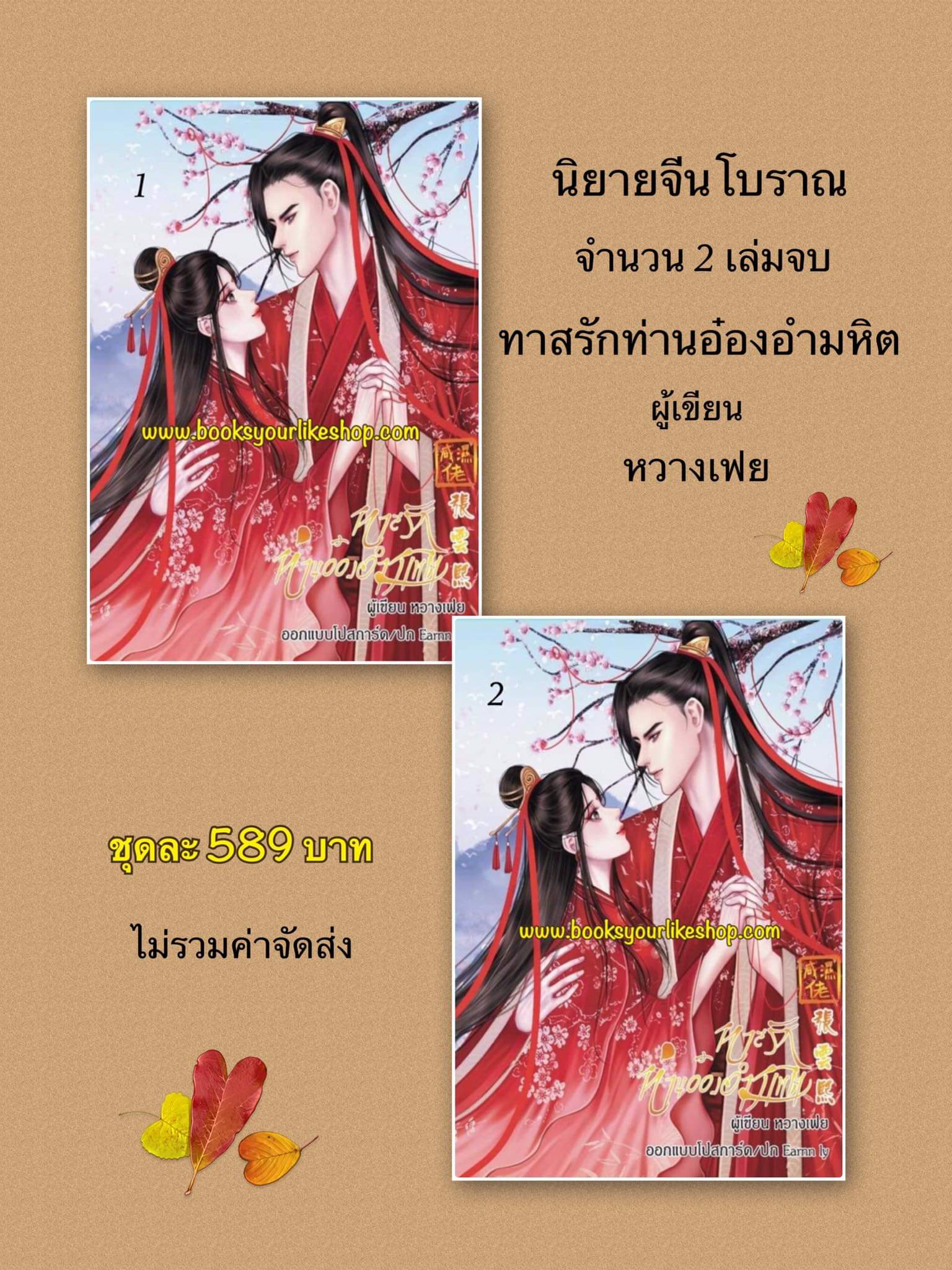 ทาสรักท่านอ๋องอำมหิต 2 เล่มจบ,ผู้แต่ง,หวางเฟย,นิยายจีนโบราณ สนุกแนะนำค่ะ