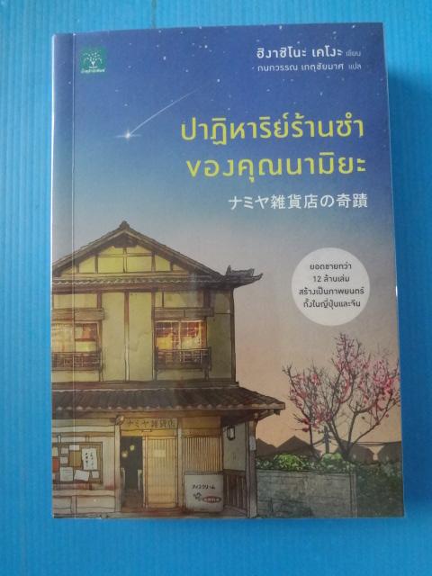 ปาฏิหาริย์ร้านชำของคุณนามิยะ โดย ฮิงาชิโนะ เคโงะ แปลโดย กนกวรรณ เกตุชัยมาศ