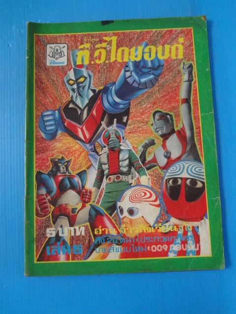 การ์ตูนที.วีไดมอนด์ เล่ม 5 (หน้าไม่ครบไม่มีหน้ากระดาษสี)