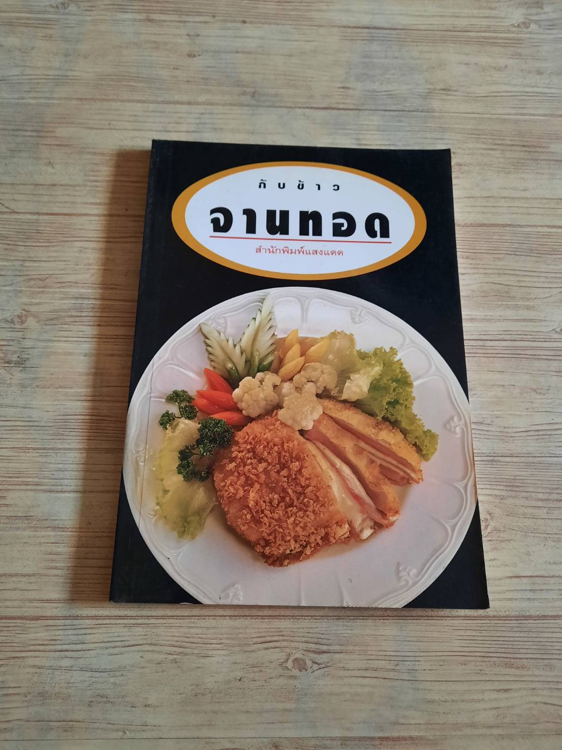 กับข้าวจานทอด โดย กองบรรณาธิการสำนักพิมพ์แสงแดด